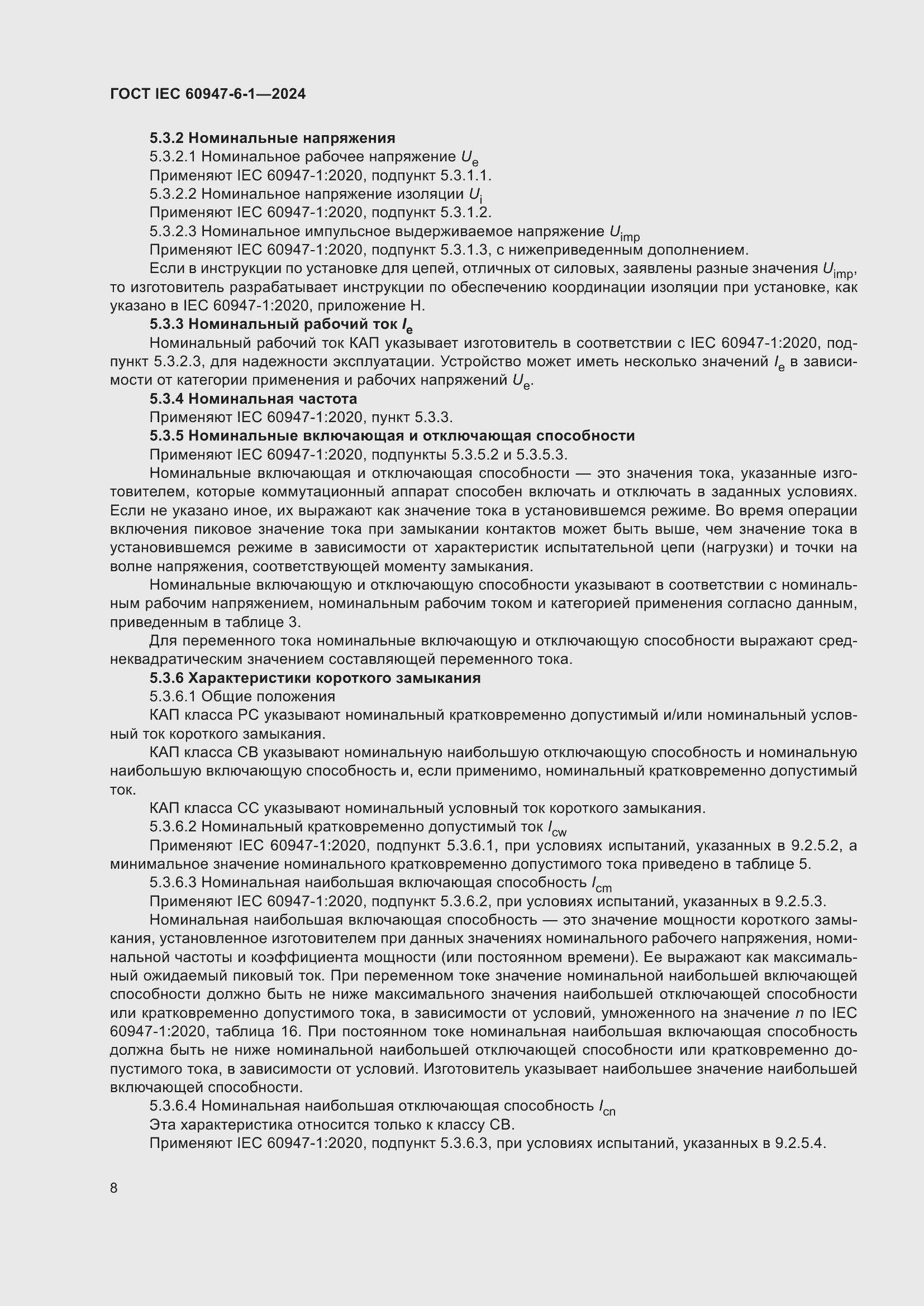 Страница 14 ГОСТ IEC 60947-6-1-2024