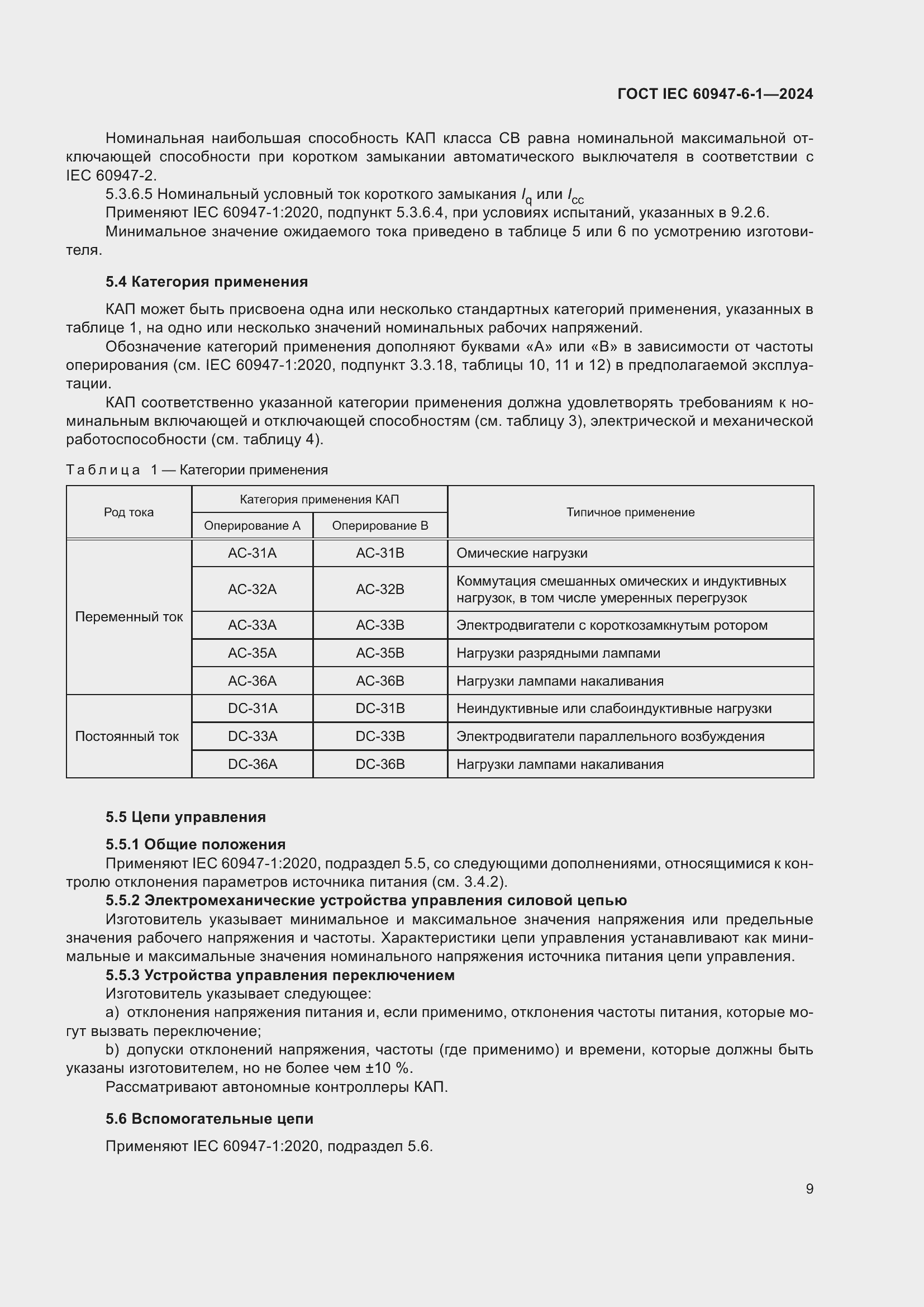 Страница 15 ГОСТ IEC 60947-6-1-2024