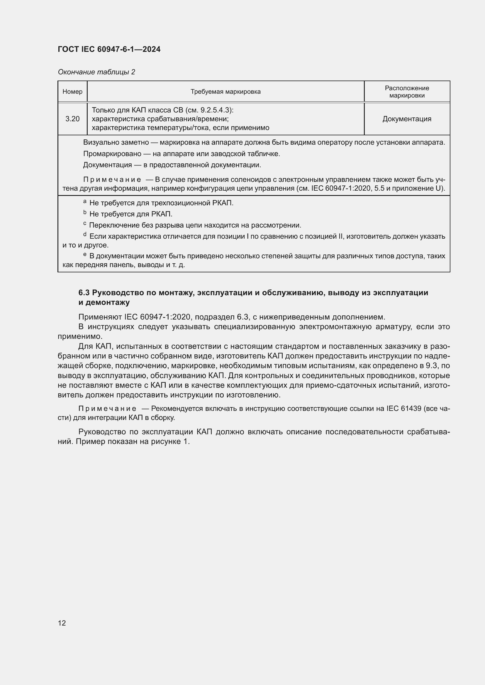 Страница 18 ГОСТ IEC 60947-6-1-2024