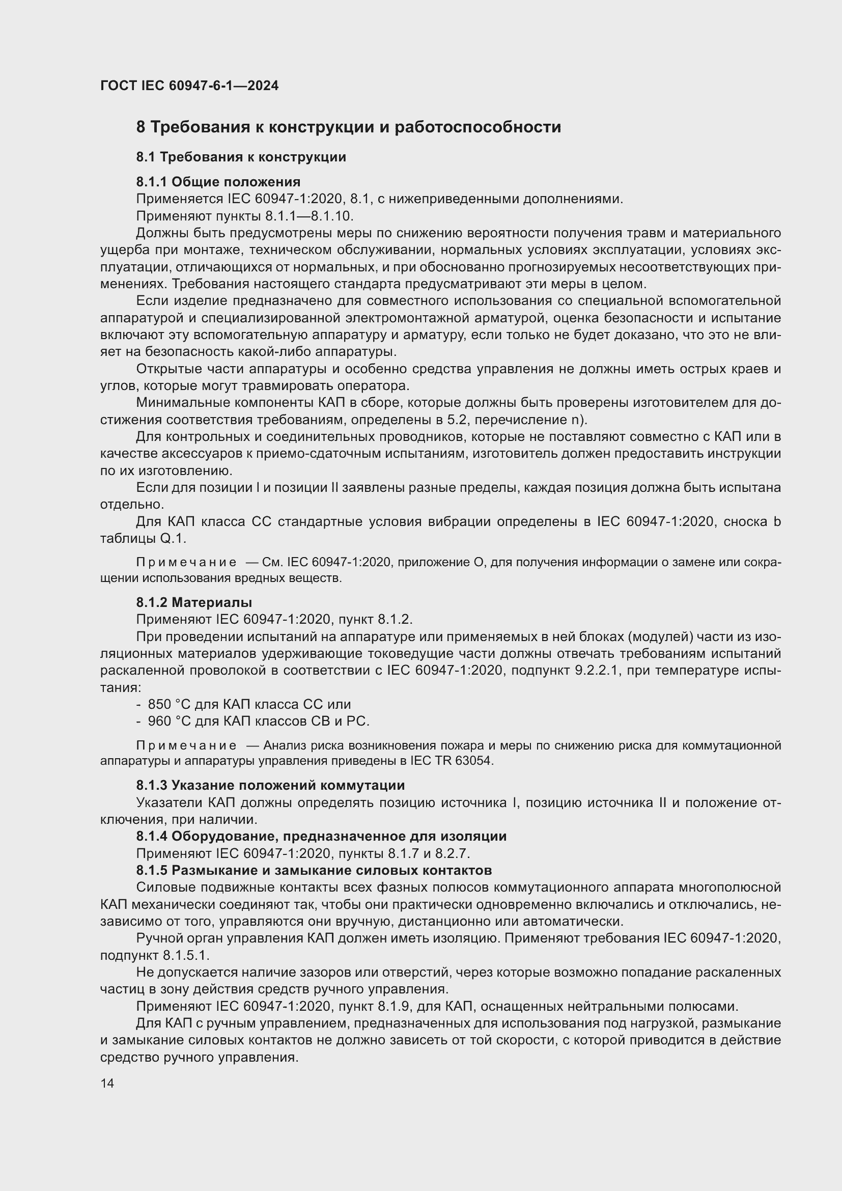 Страница 20 ГОСТ IEC 60947-6-1-2024