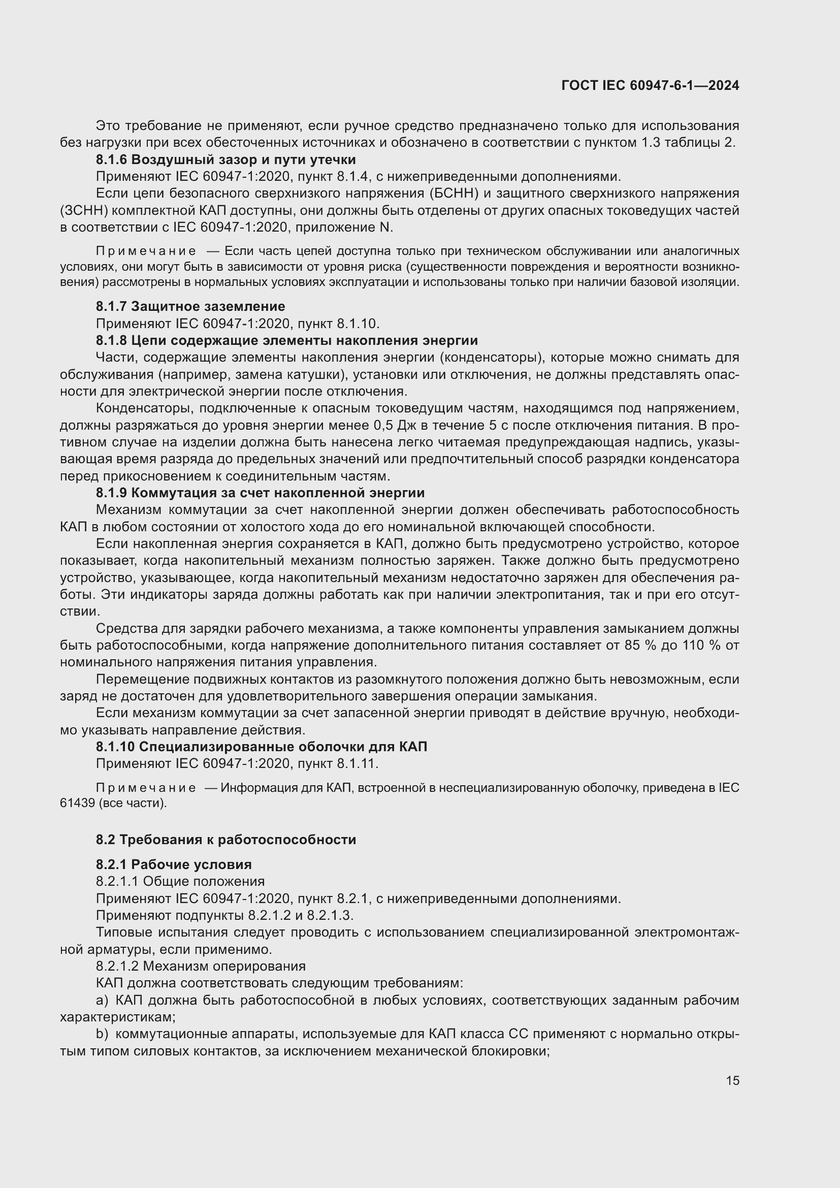 Страница 21 ГОСТ IEC 60947-6-1-2024