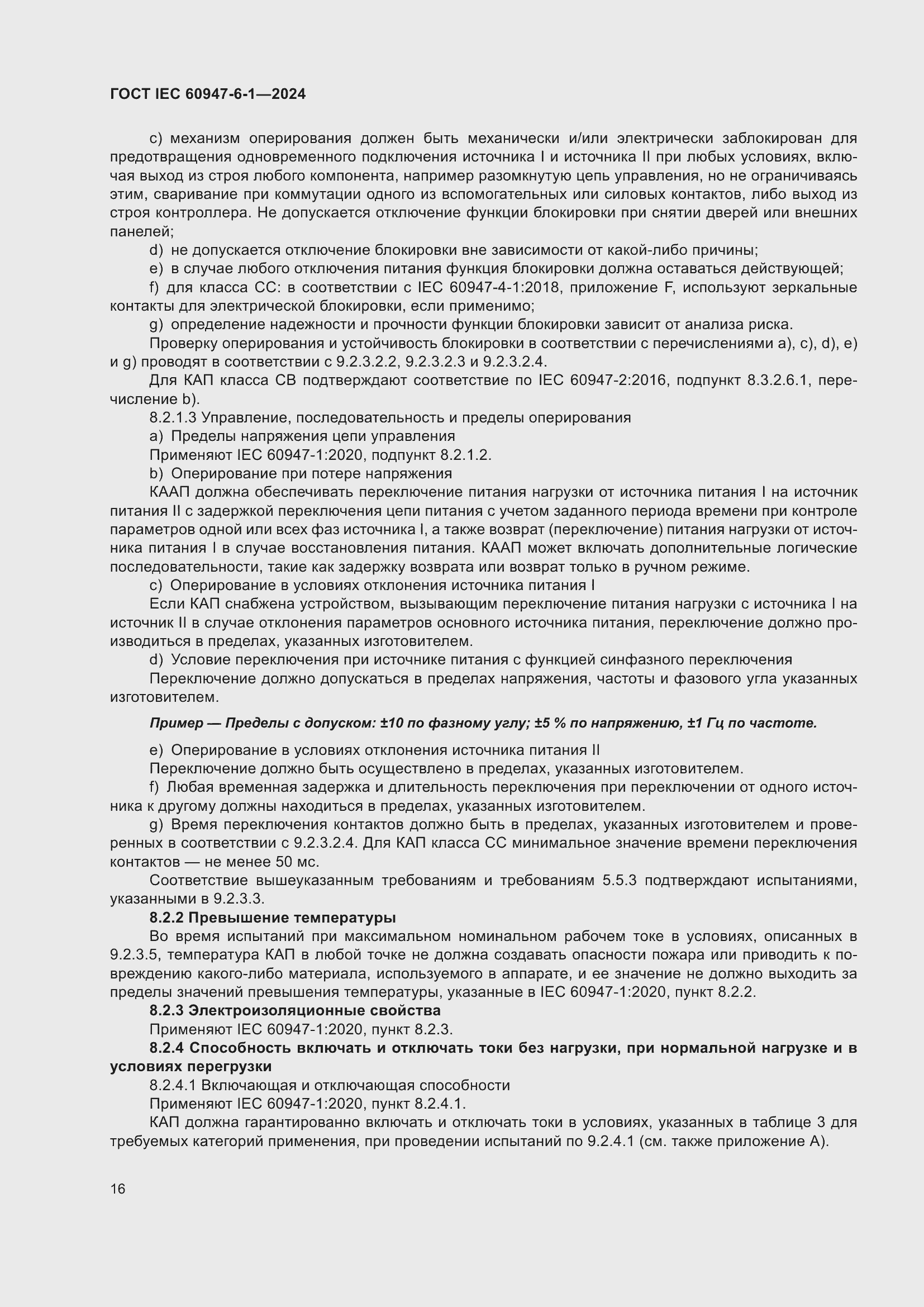 Страница 22 ГОСТ IEC 60947-6-1-2024