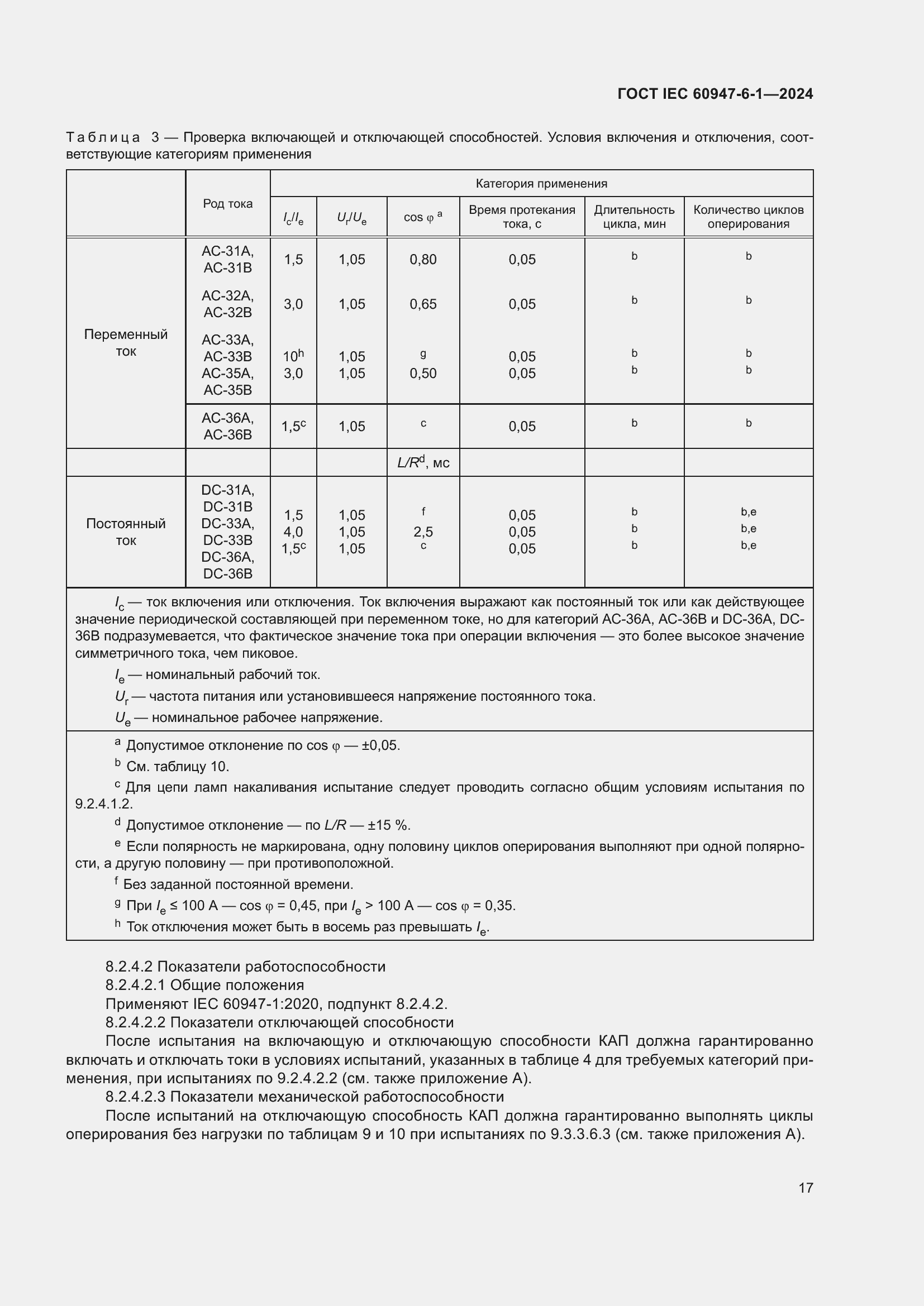 Страница 23 ГОСТ IEC 60947-6-1-2024