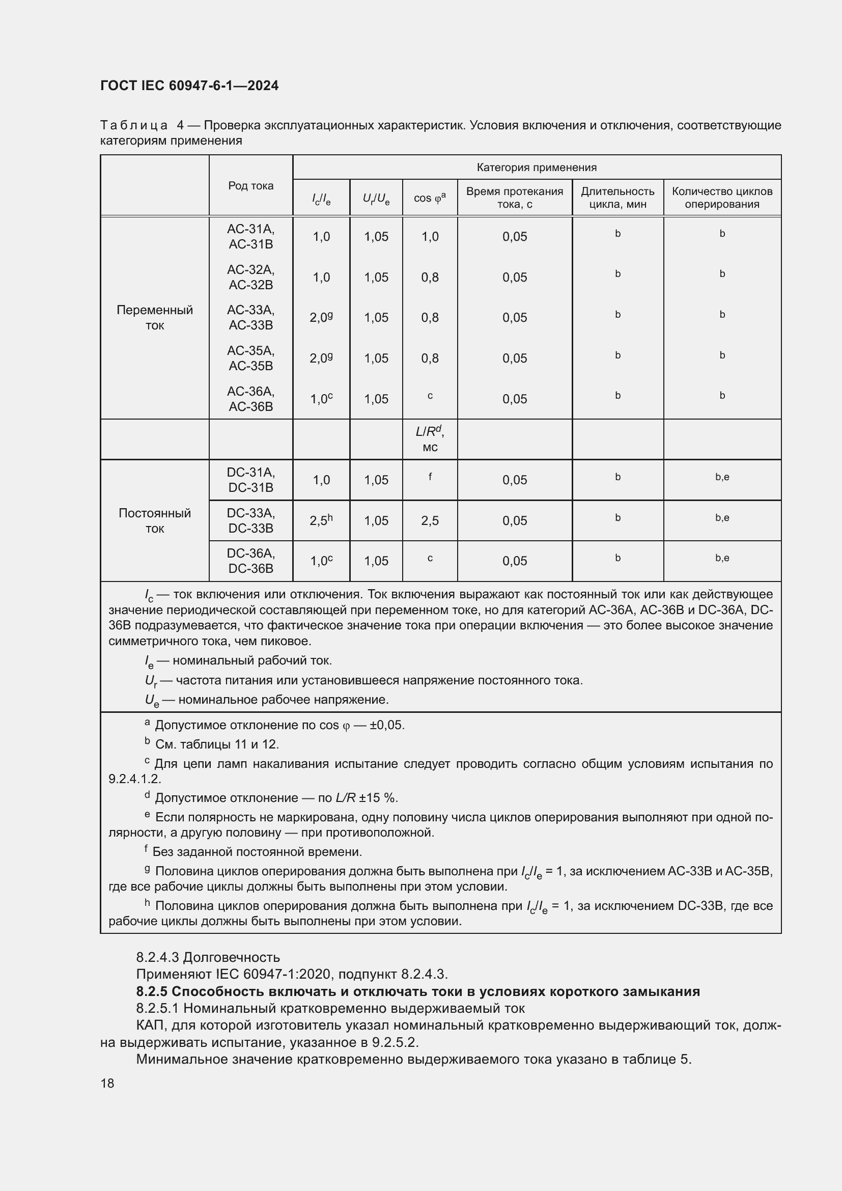 Страница 24 ГОСТ IEC 60947-6-1-2024
