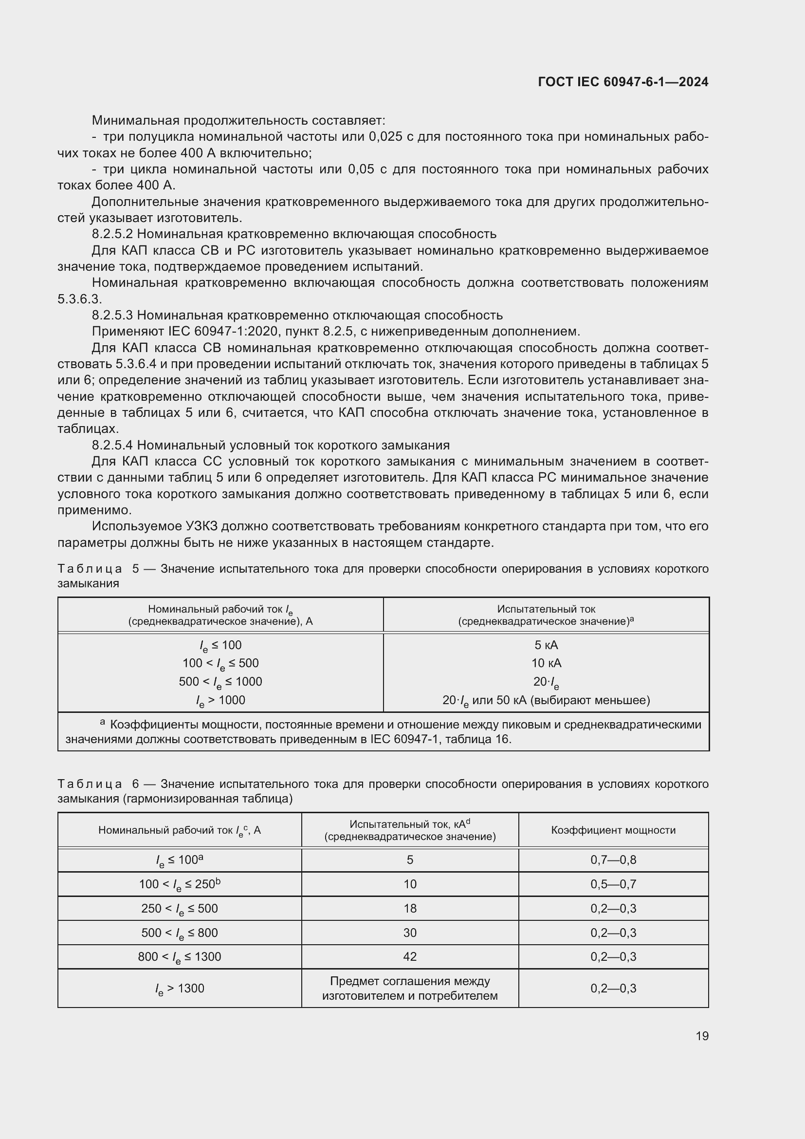 Страница 25 ГОСТ IEC 60947-6-1-2024