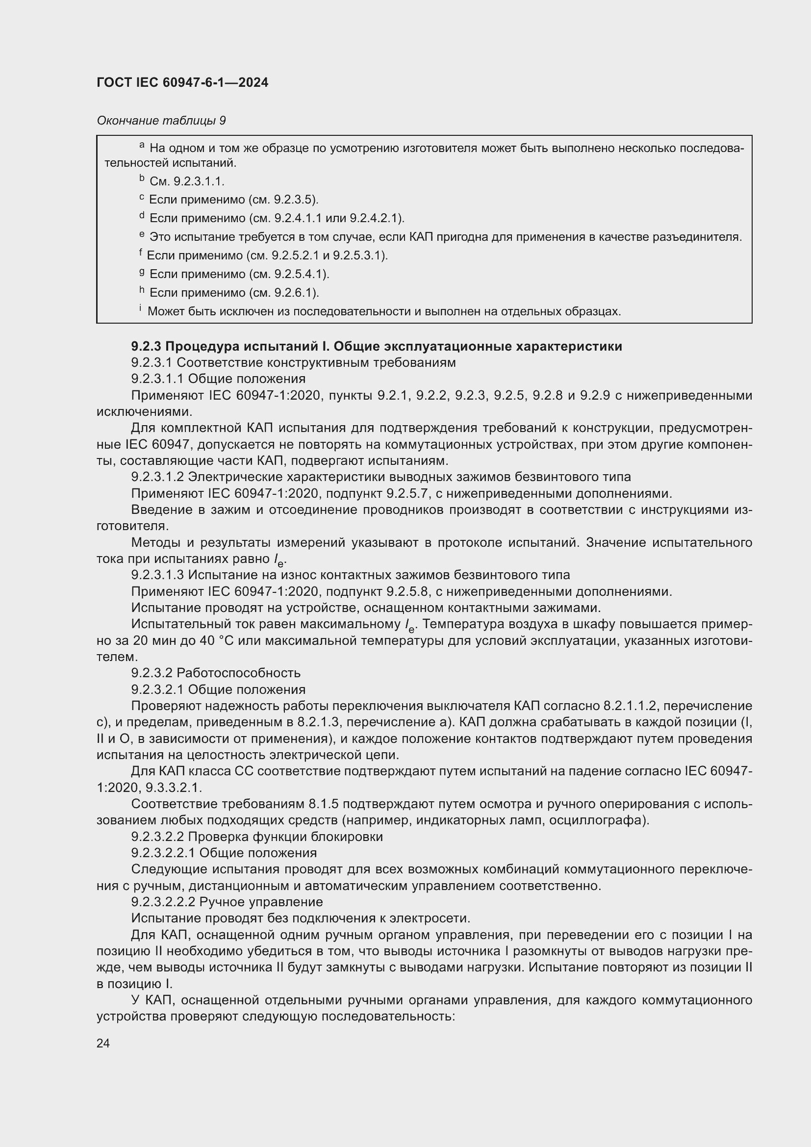 Страница 30 ГОСТ IEC 60947-6-1-2024