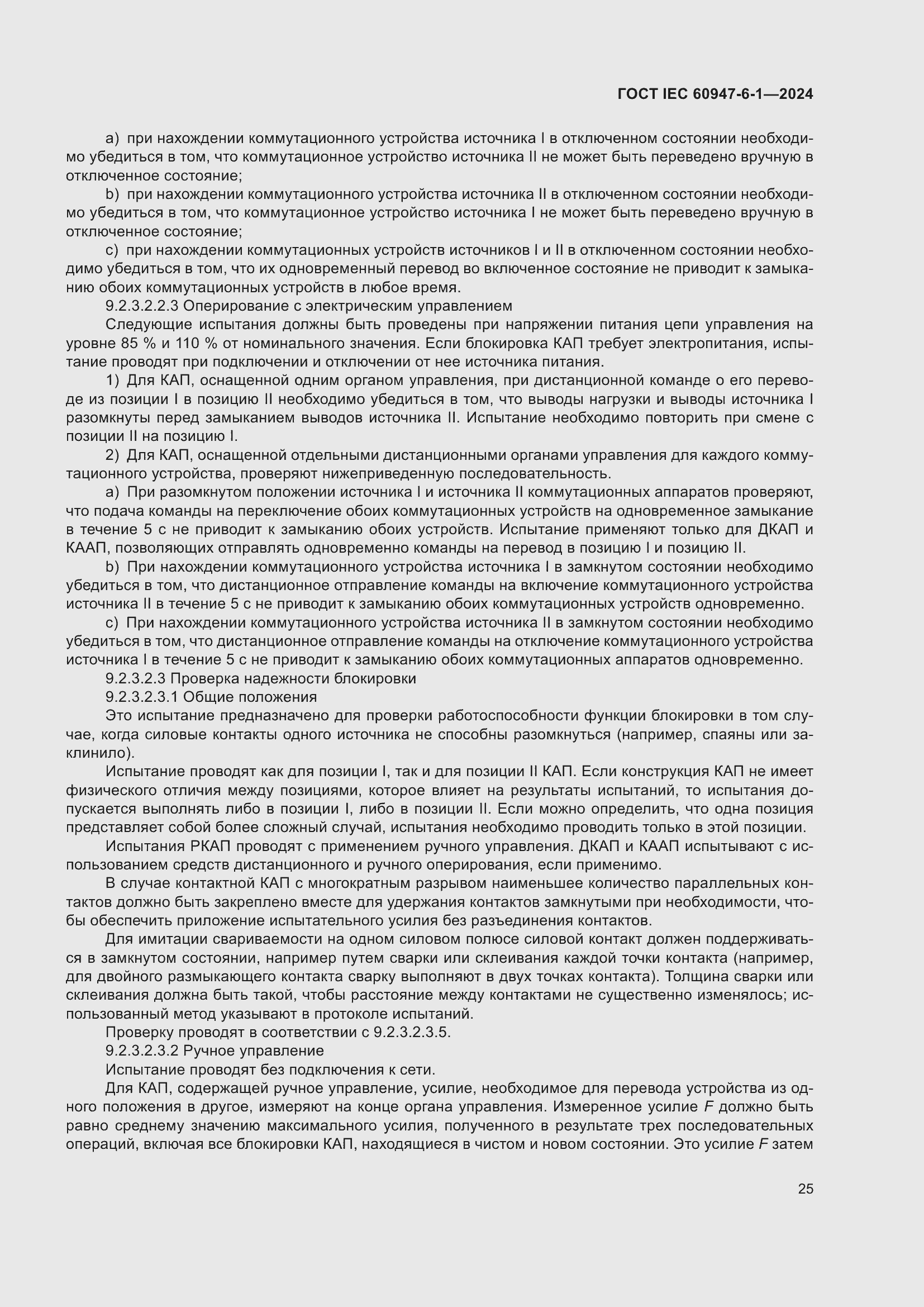 Страница 31 ГОСТ IEC 60947-6-1-2024