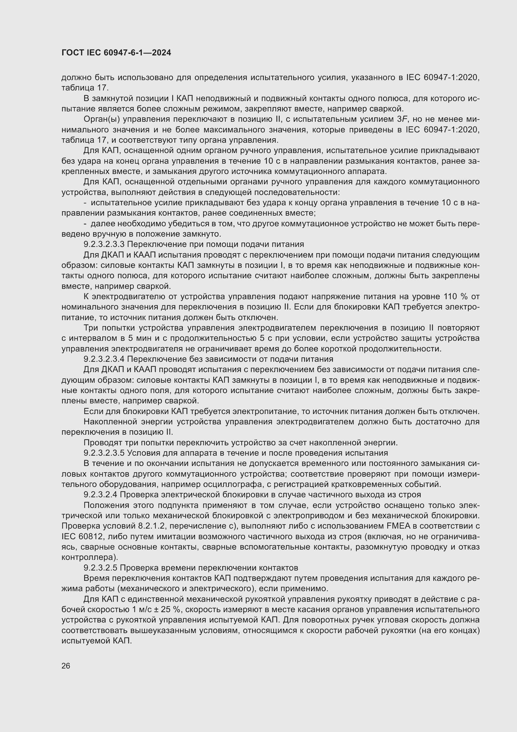 Страница 32 ГОСТ IEC 60947-6-1-2024