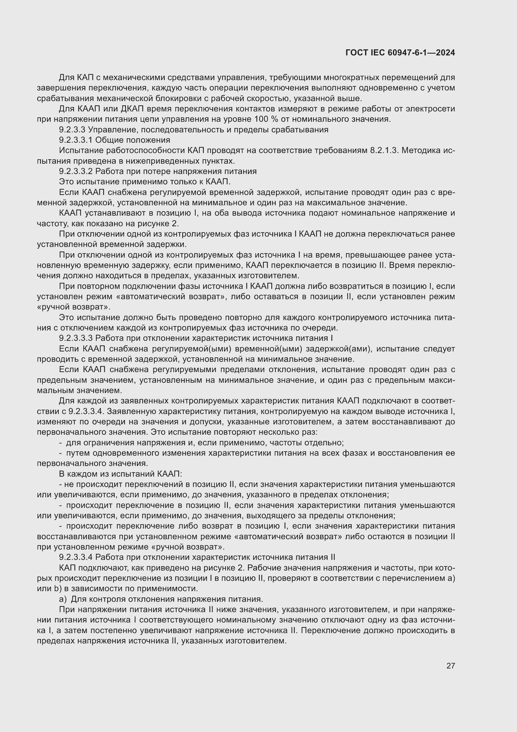 Страница 33 ГОСТ IEC 60947-6-1-2024