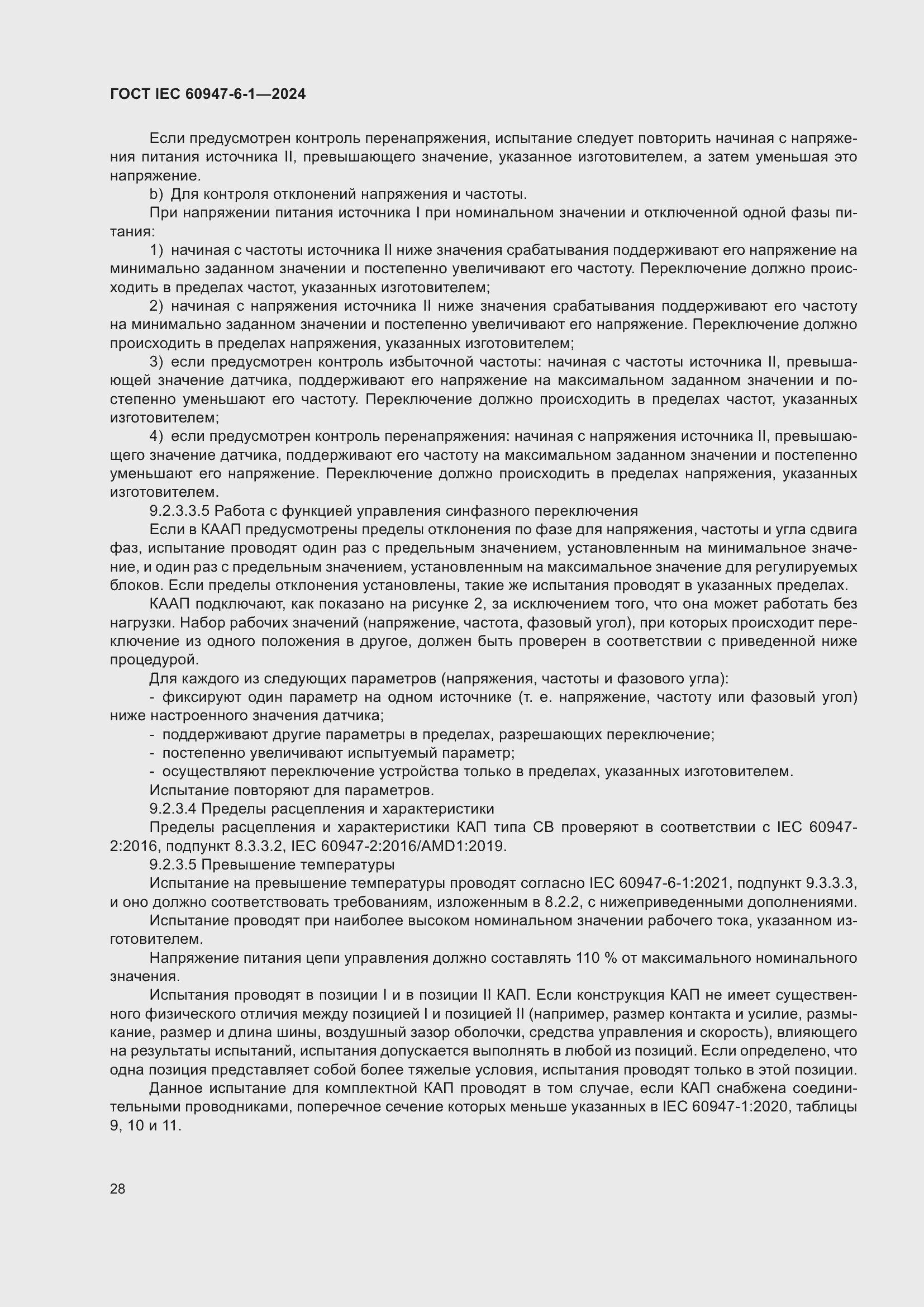 Страница 34 ГОСТ IEC 60947-6-1-2024