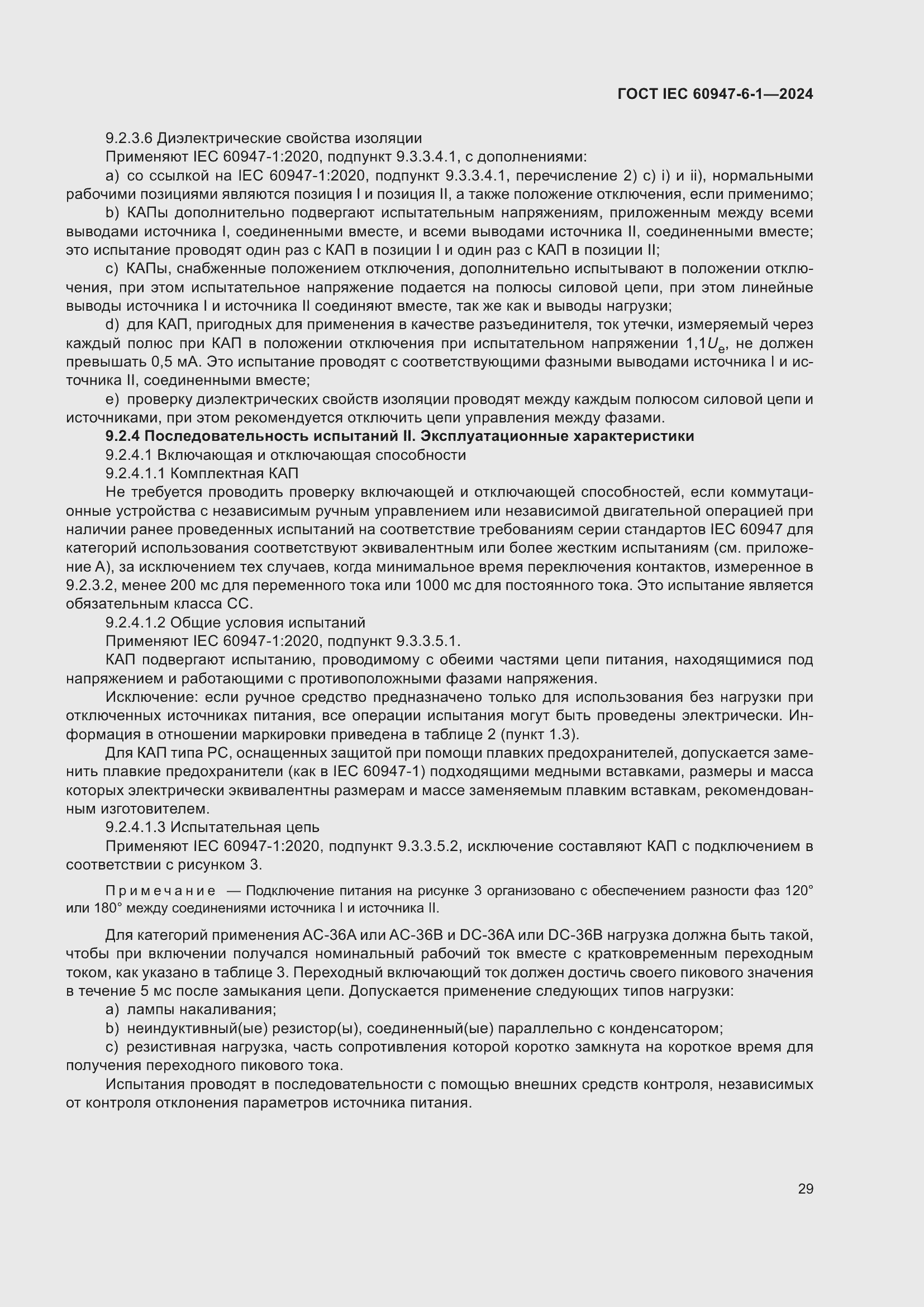 Страница 35 ГОСТ IEC 60947-6-1-2024