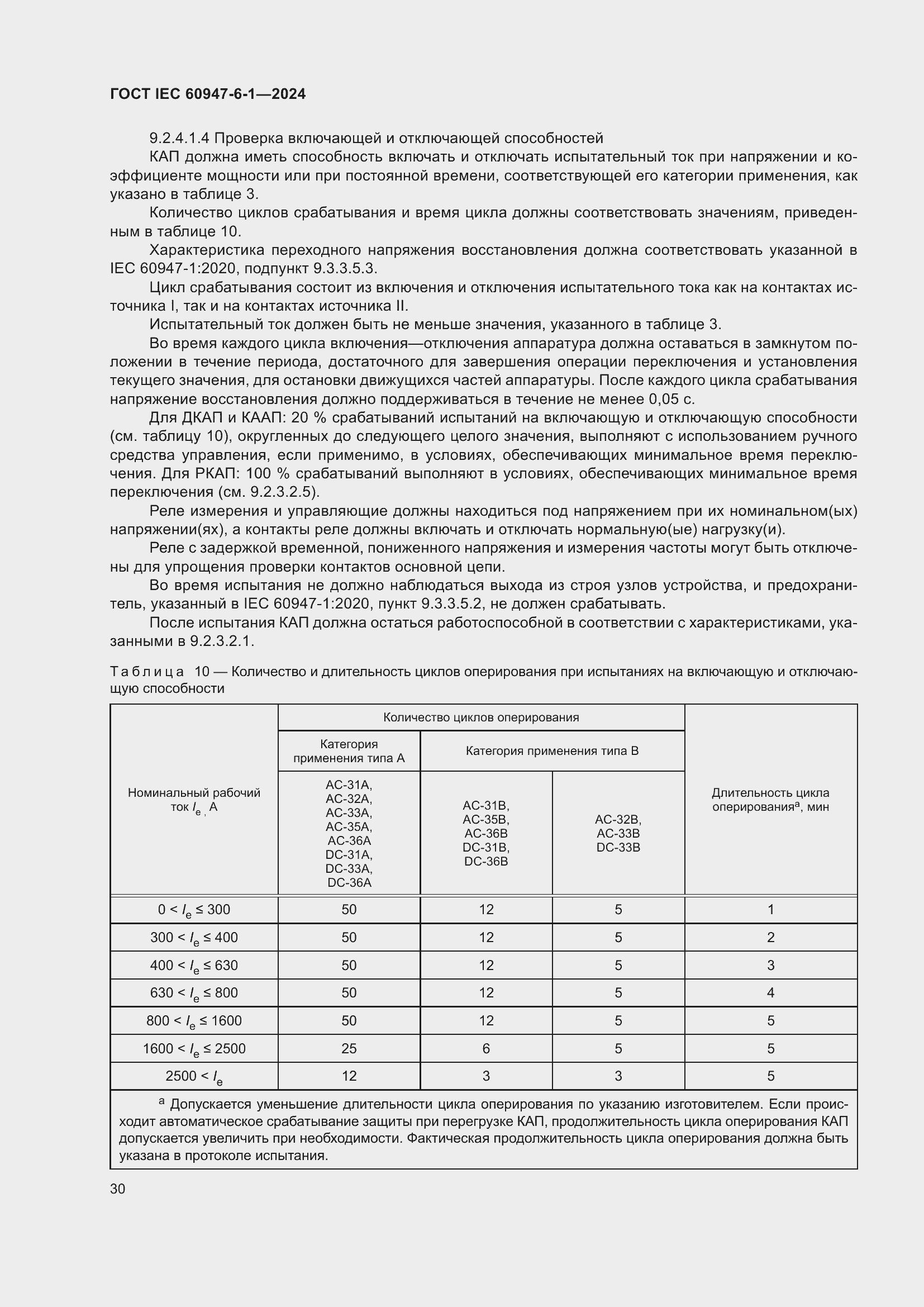 Страница 36 ГОСТ IEC 60947-6-1-2024