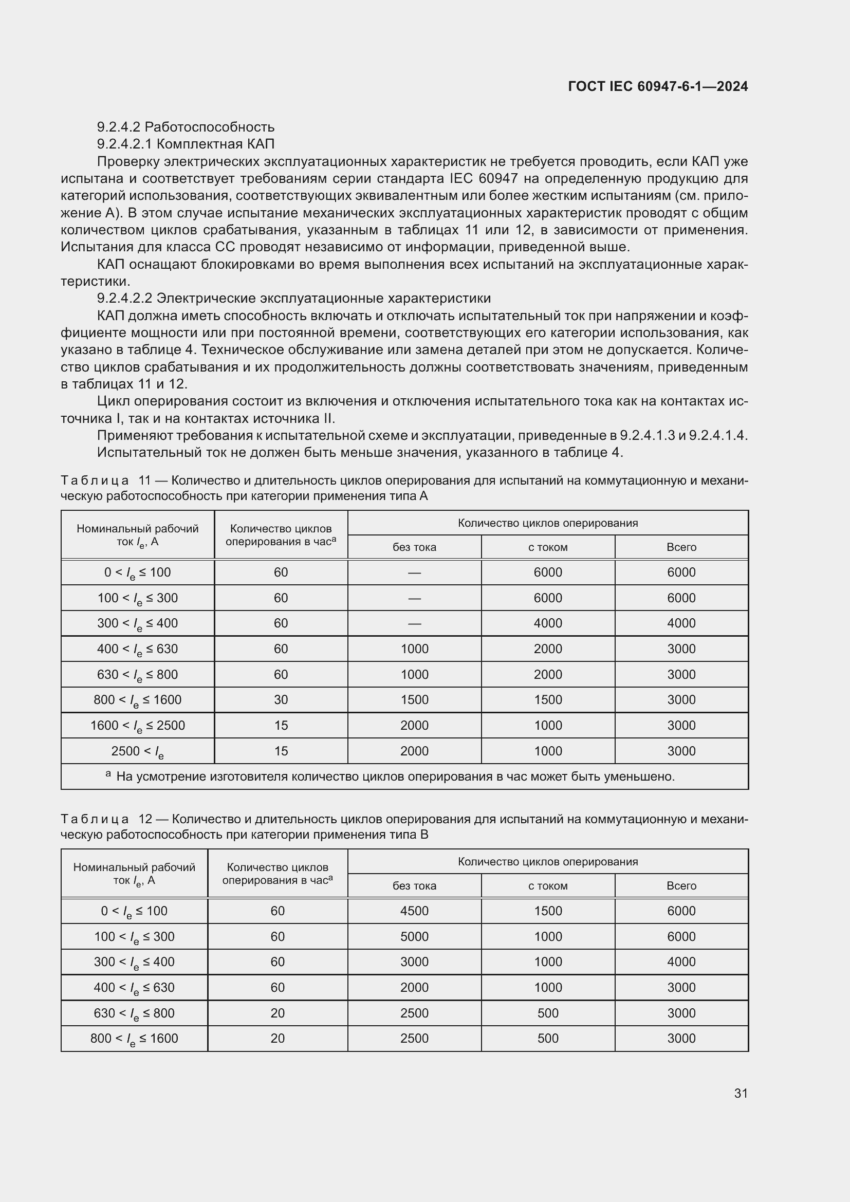 Страница 37 ГОСТ IEC 60947-6-1-2024