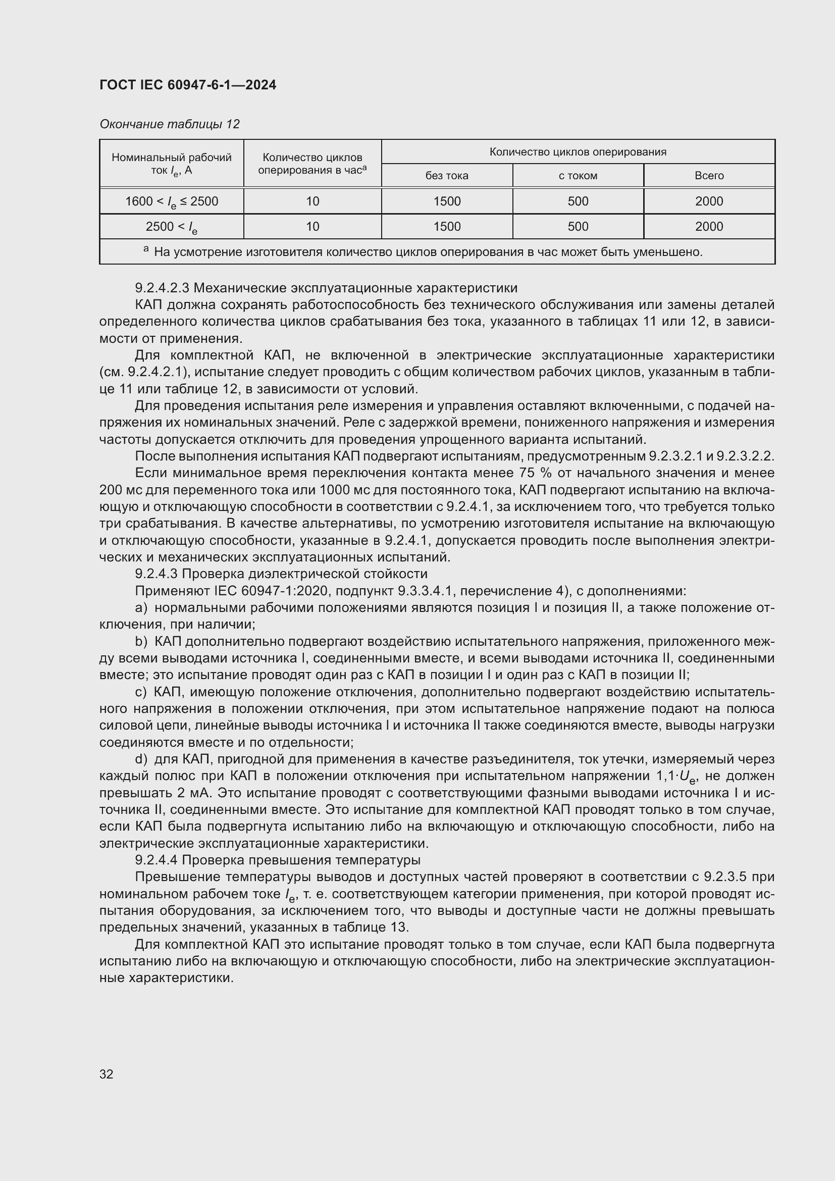 Страница 38 ГОСТ IEC 60947-6-1-2024