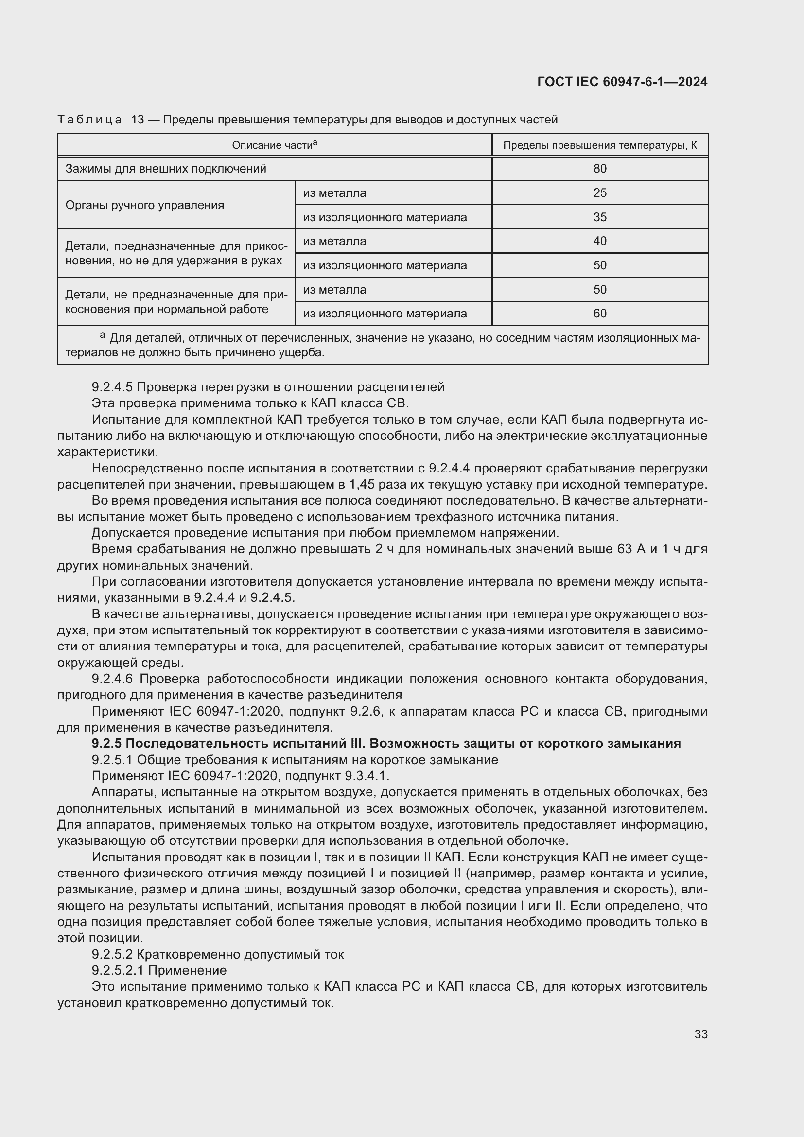 Страница 39 ГОСТ IEC 60947-6-1-2024