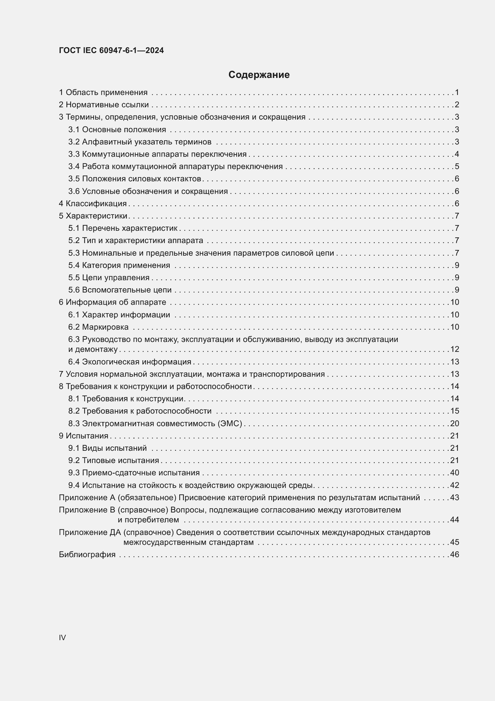 Страница 4 ГОСТ IEC 60947-6-1-2024