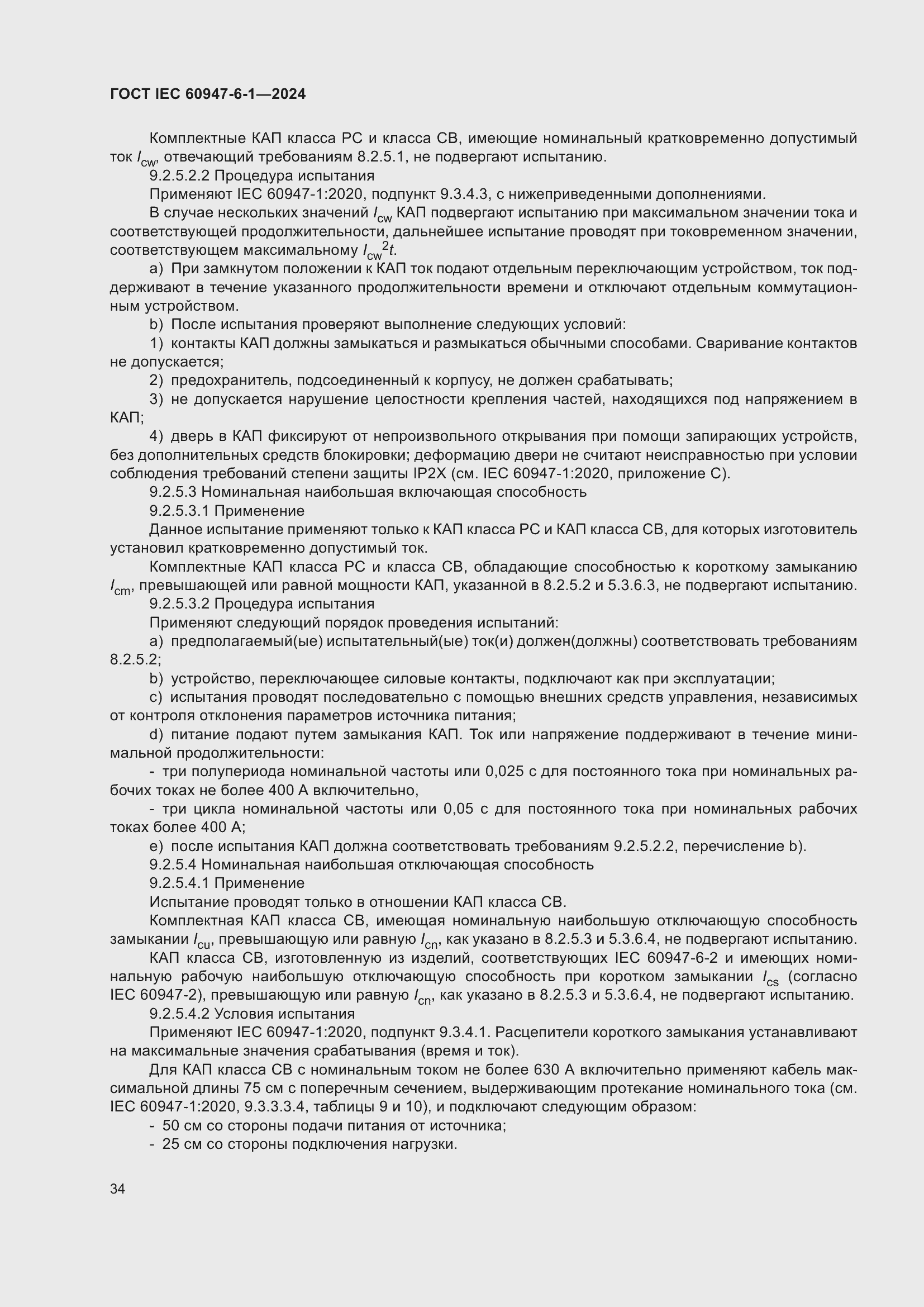 Страница 40 ГОСТ IEC 60947-6-1-2024