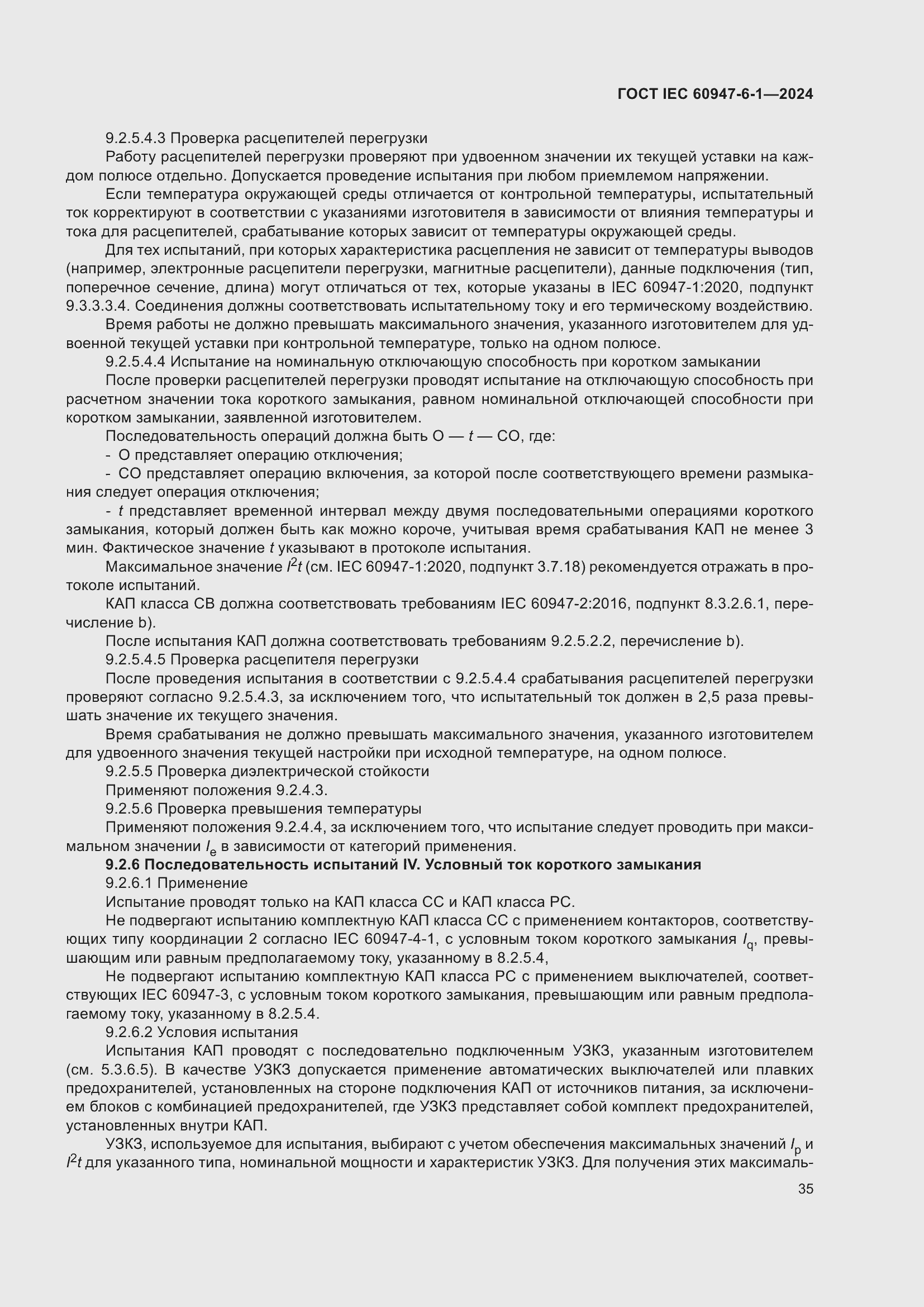 Страница 41 ГОСТ IEC 60947-6-1-2024