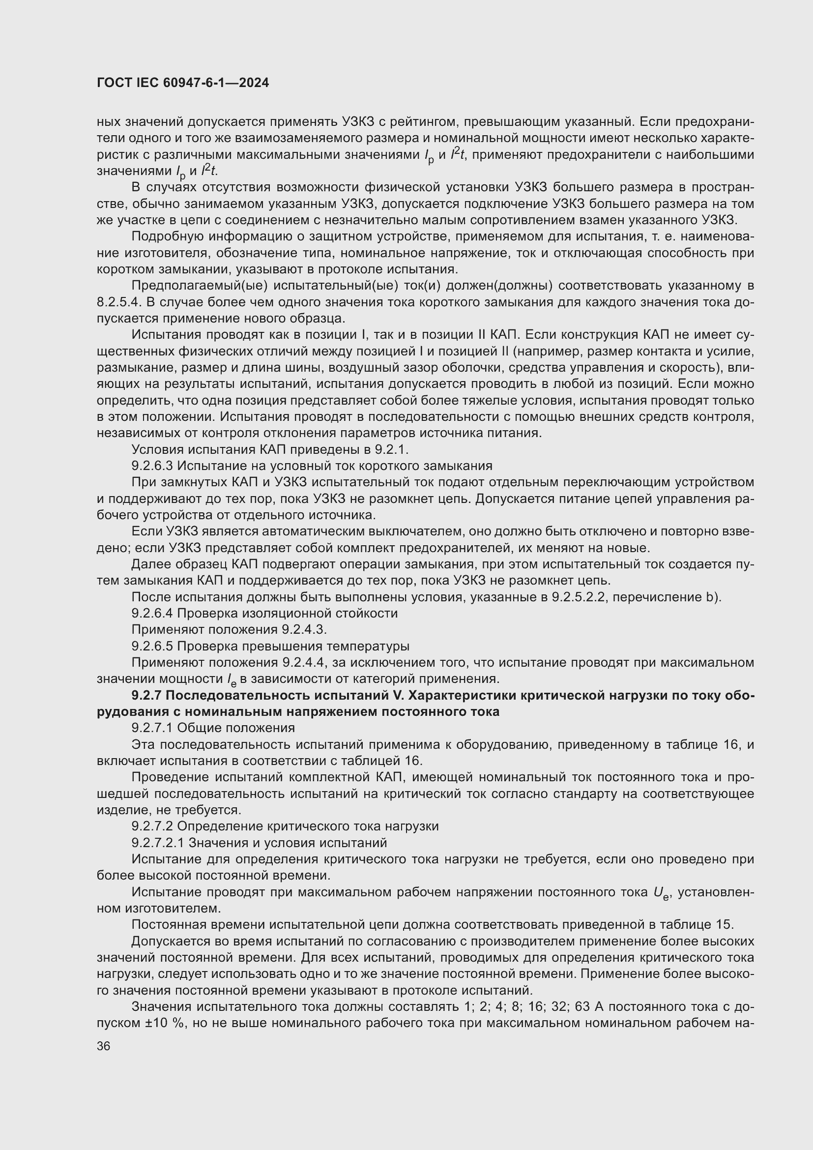 Страница 42 ГОСТ IEC 60947-6-1-2024