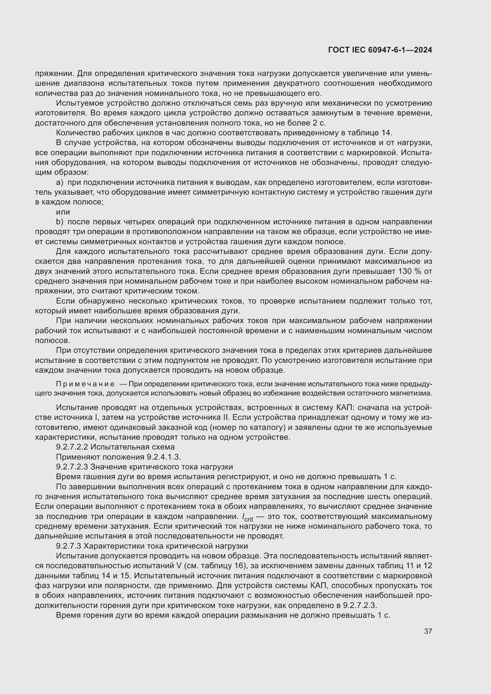 Страница 43 ГОСТ IEC 60947-6-1-2024