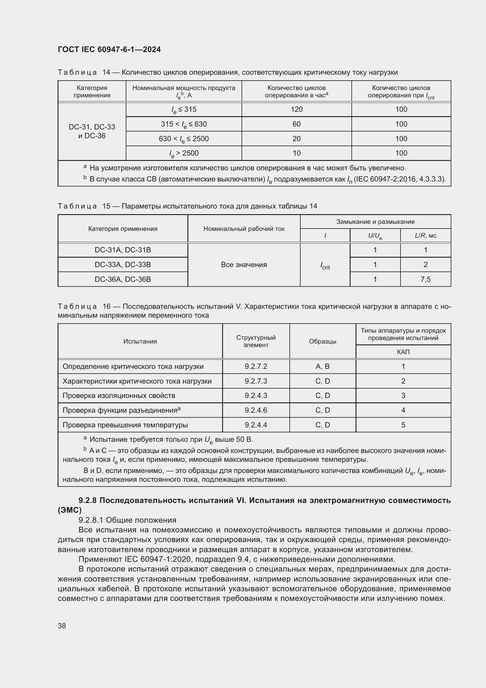 Страница 44 ГОСТ IEC 60947-6-1-2024