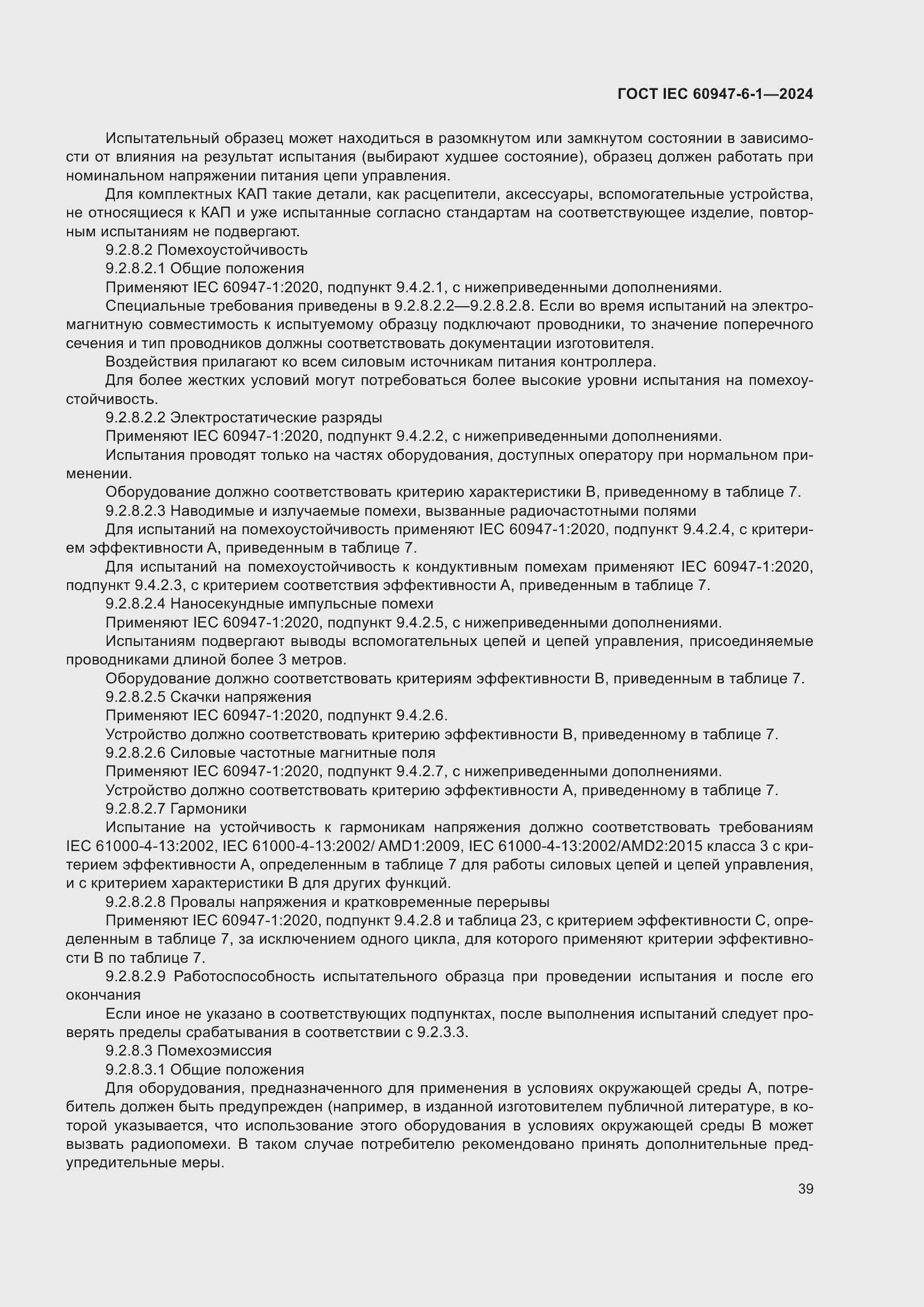 Страница 45 ГОСТ IEC 60947-6-1-2024