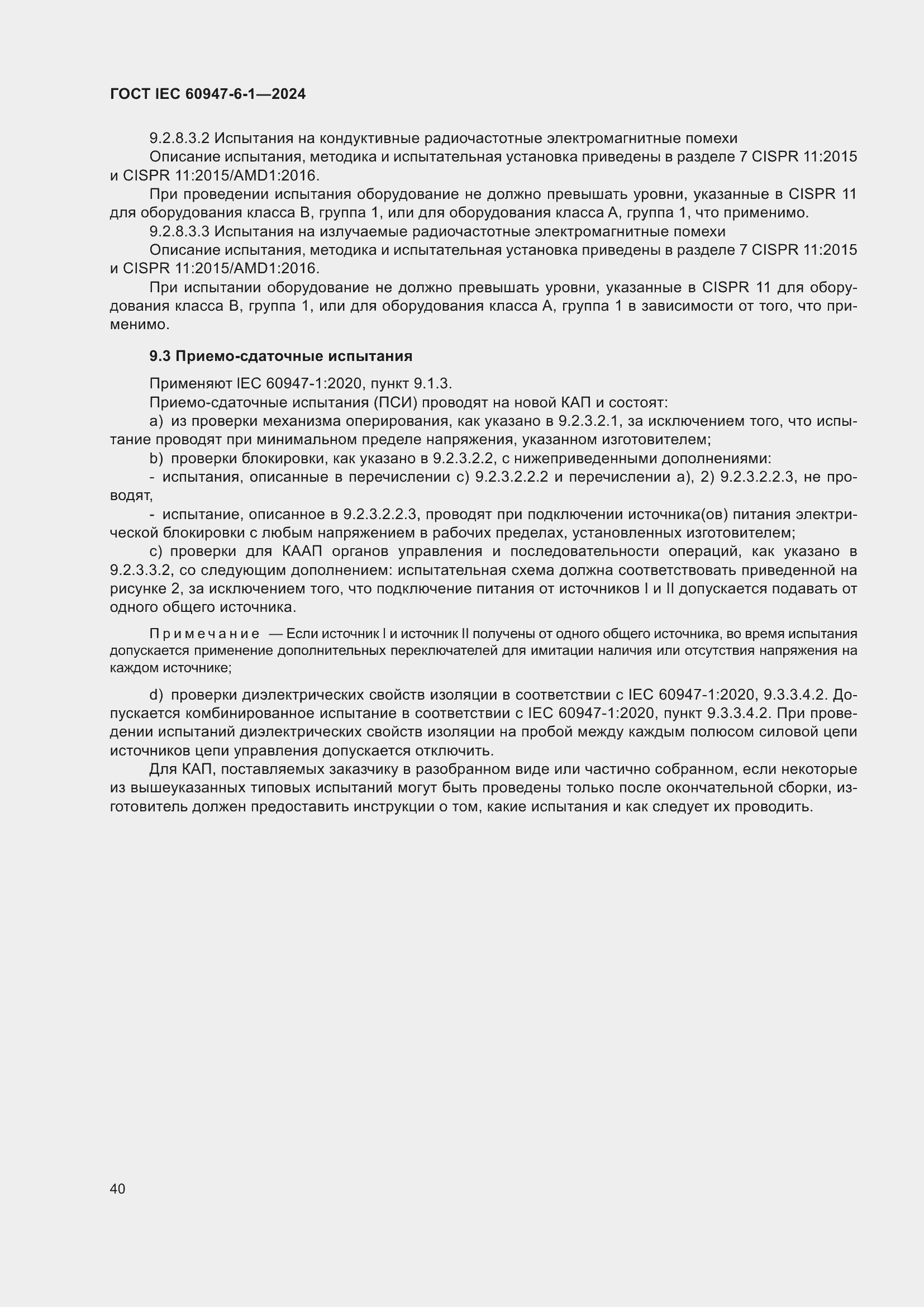 Страница 46 ГОСТ IEC 60947-6-1-2024