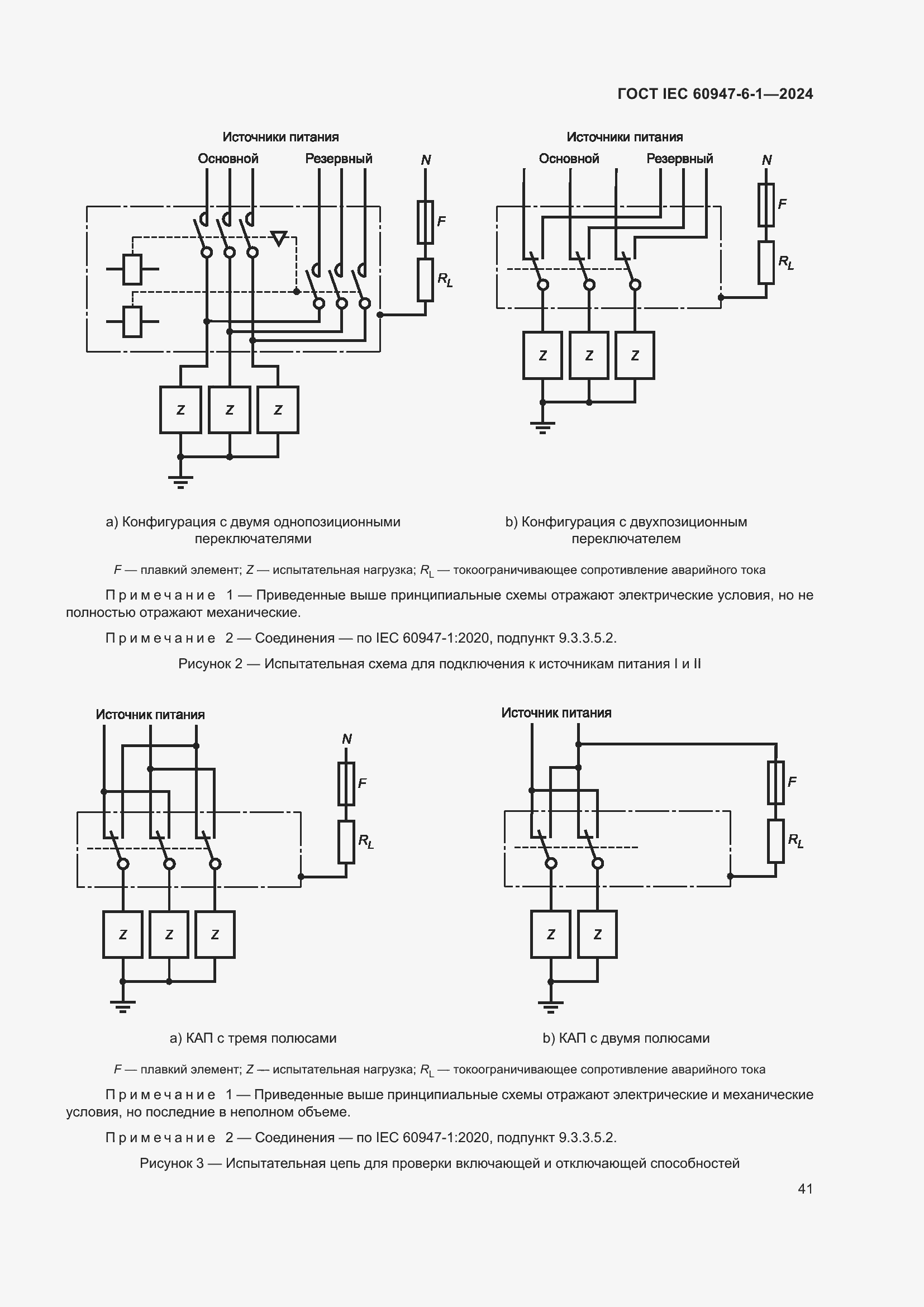 Страница 47 ГОСТ IEC 60947-6-1-2024