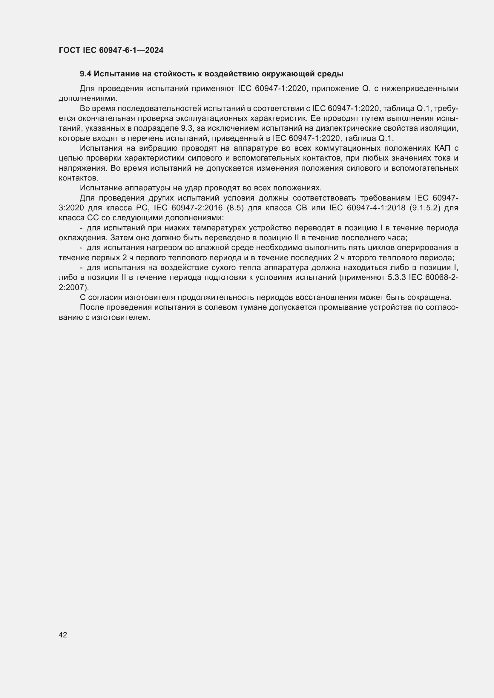 Страница 48 ГОСТ IEC 60947-6-1-2024