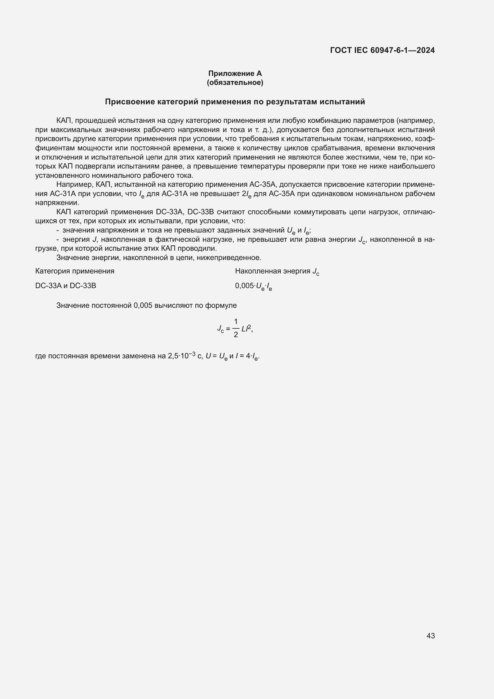 Страница 49 ГОСТ IEC 60947-6-1-2024