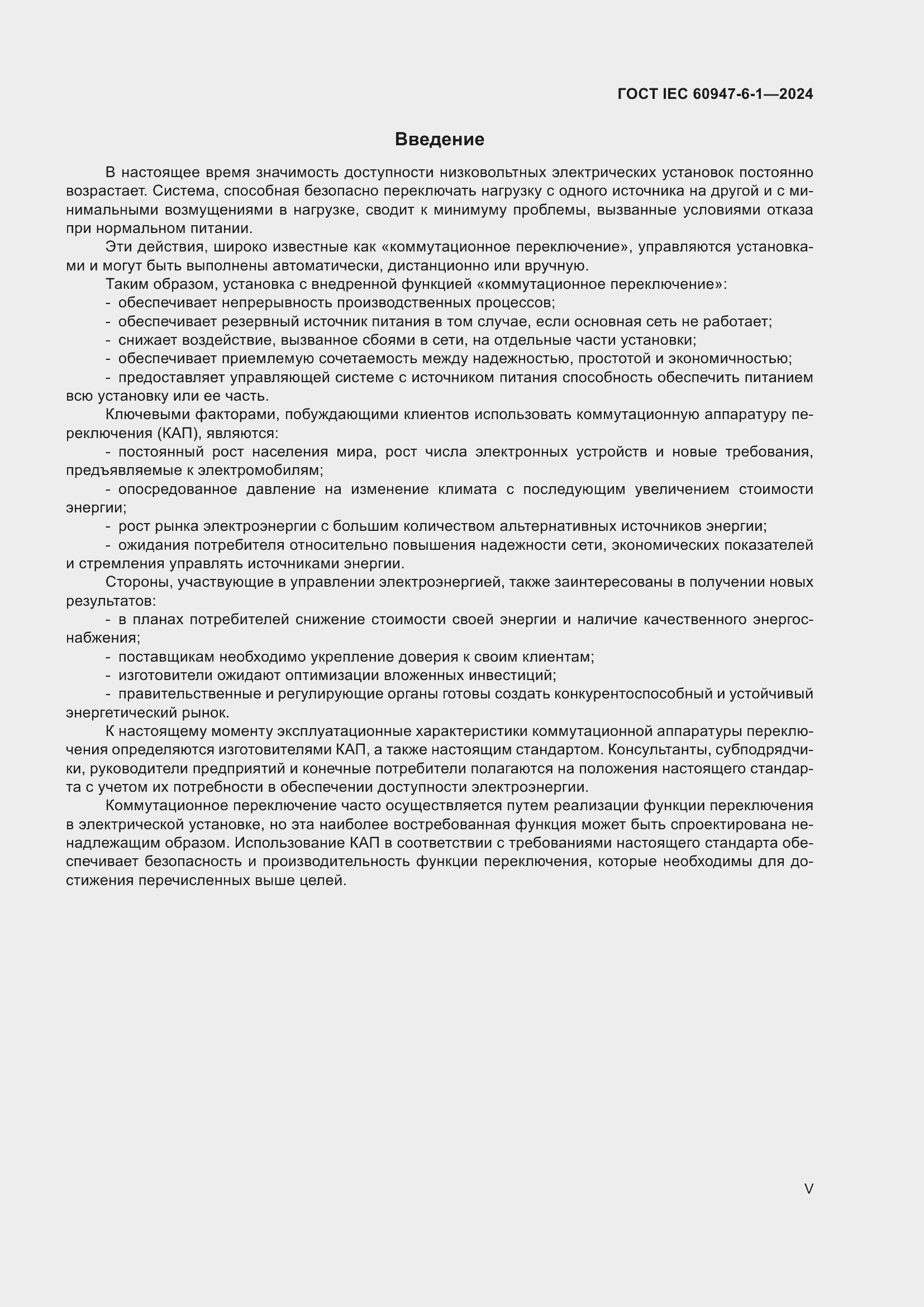 Страница 5 ГОСТ IEC 60947-6-1-2024