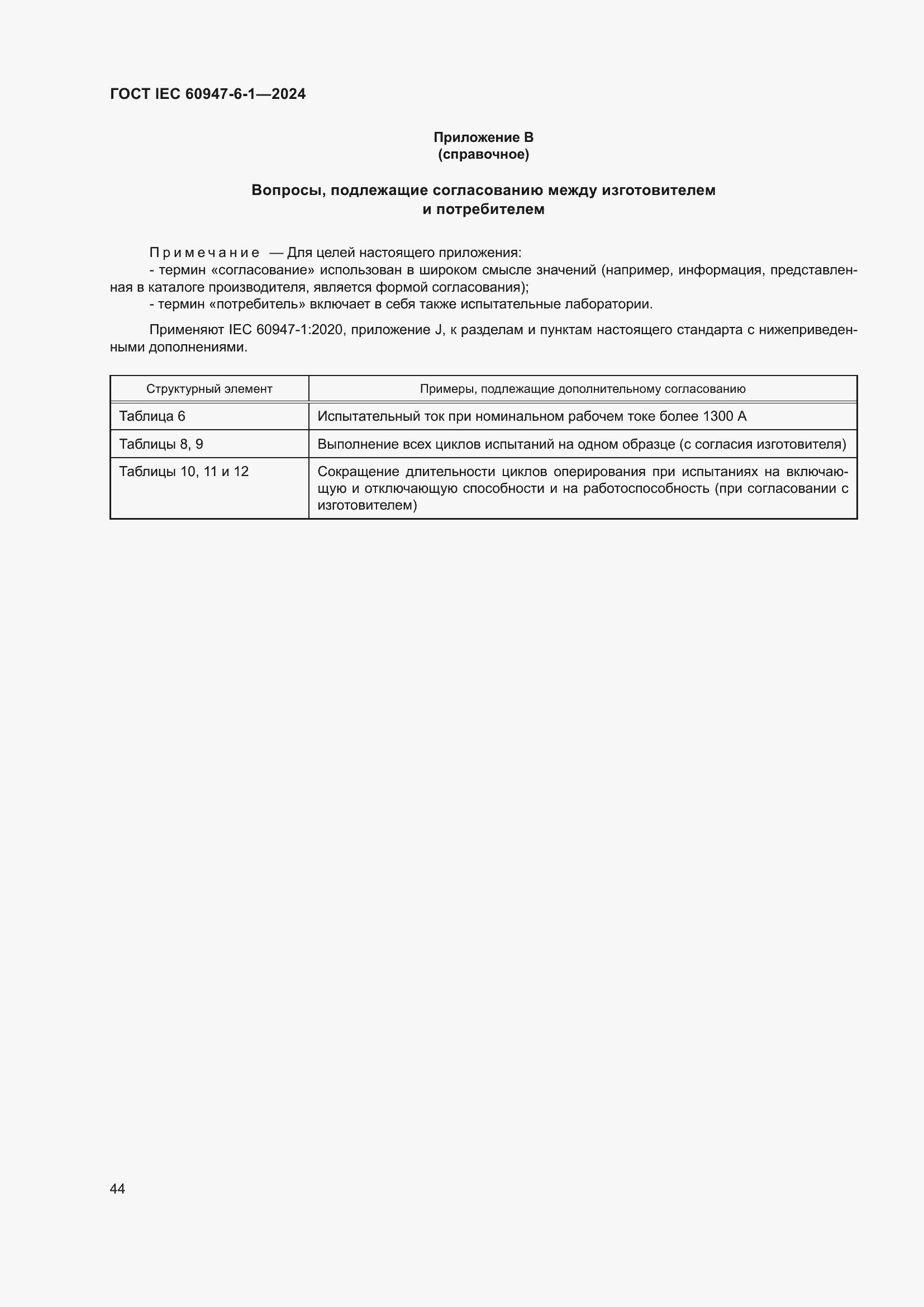 Страница 50 ГОСТ IEC 60947-6-1-2024