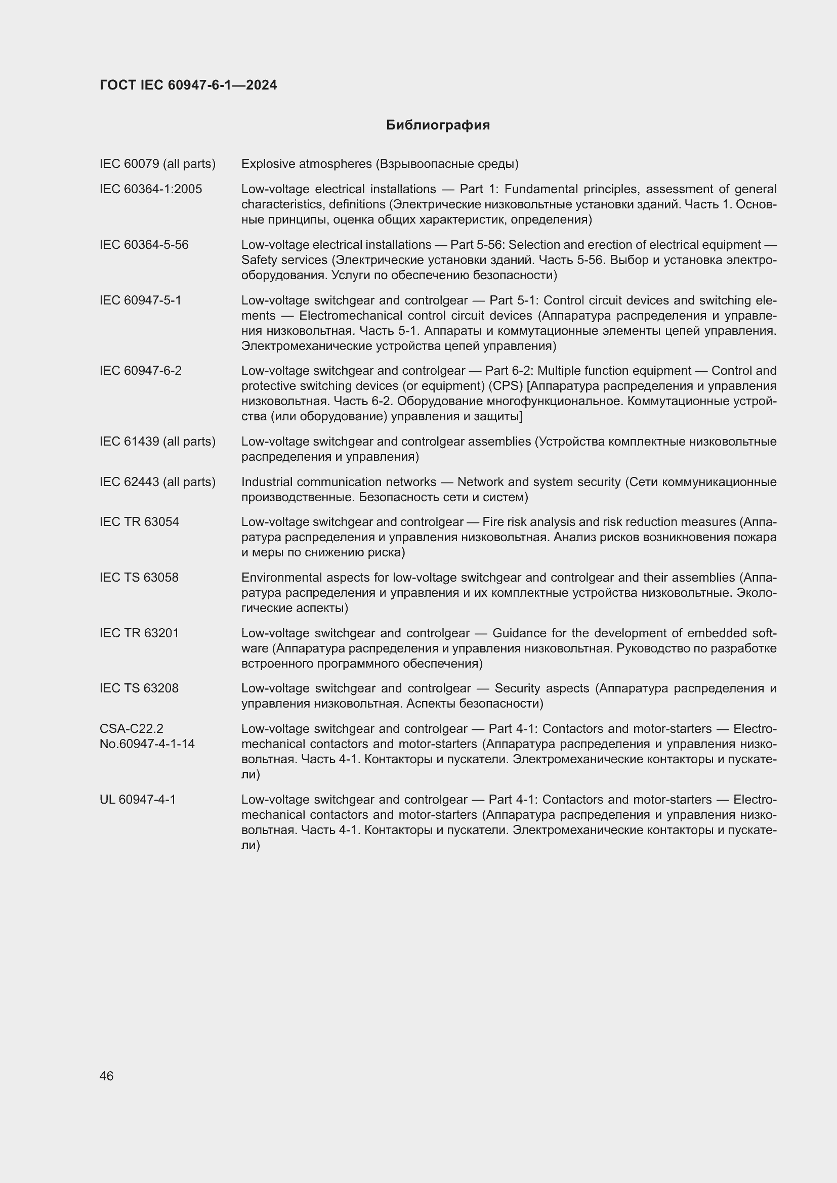 Страница 52 ГОСТ IEC 60947-6-1-2024