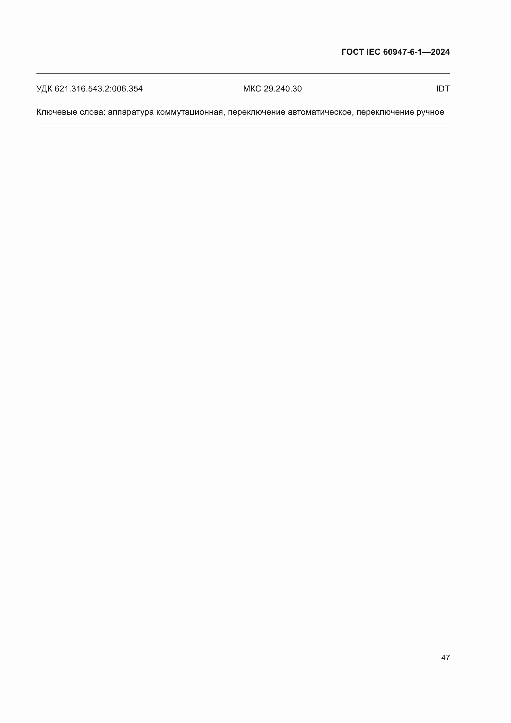 Страница 53 ГОСТ IEC 60947-6-1-2024