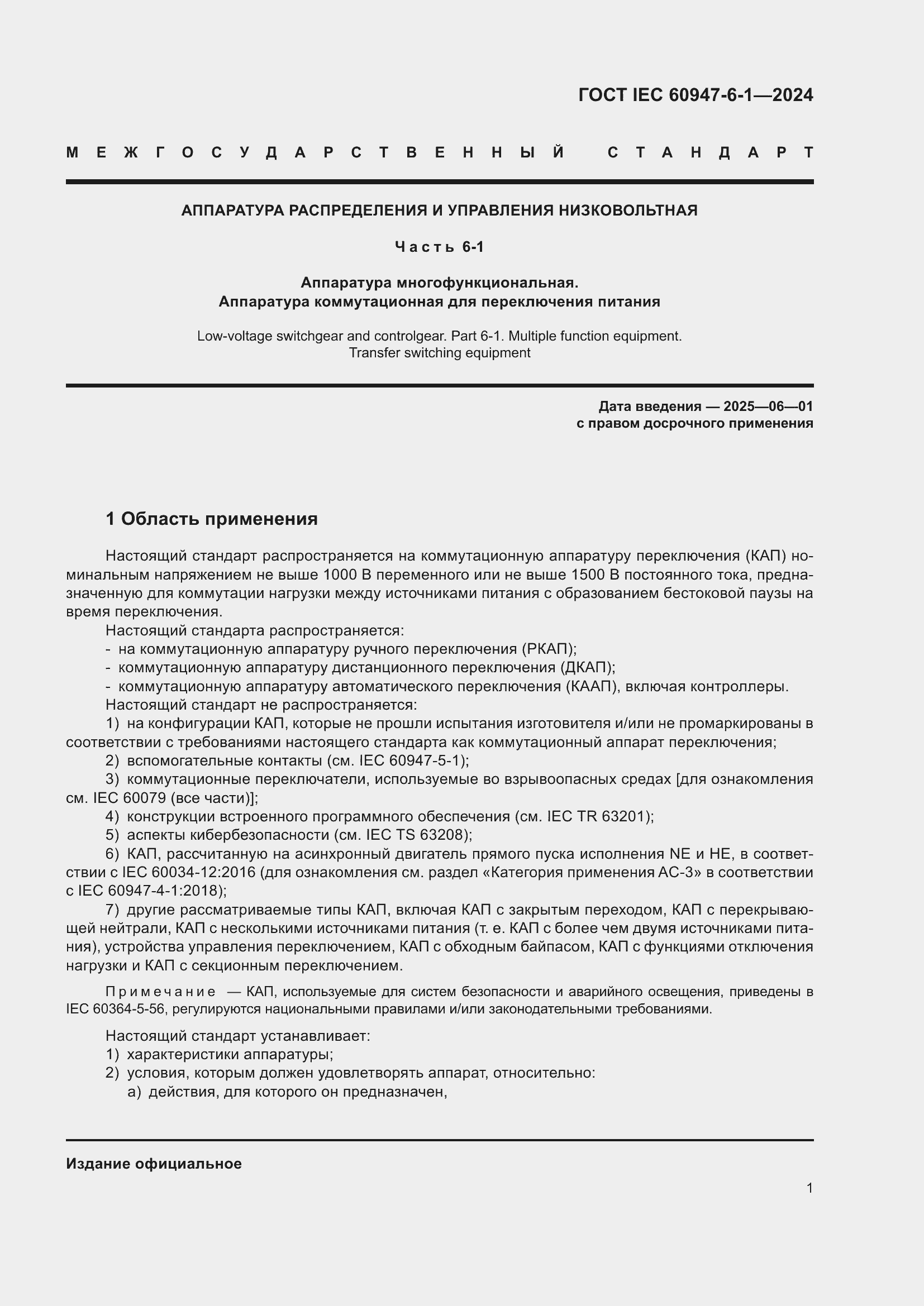 Страница 7 ГОСТ IEC 60947-6-1-2024