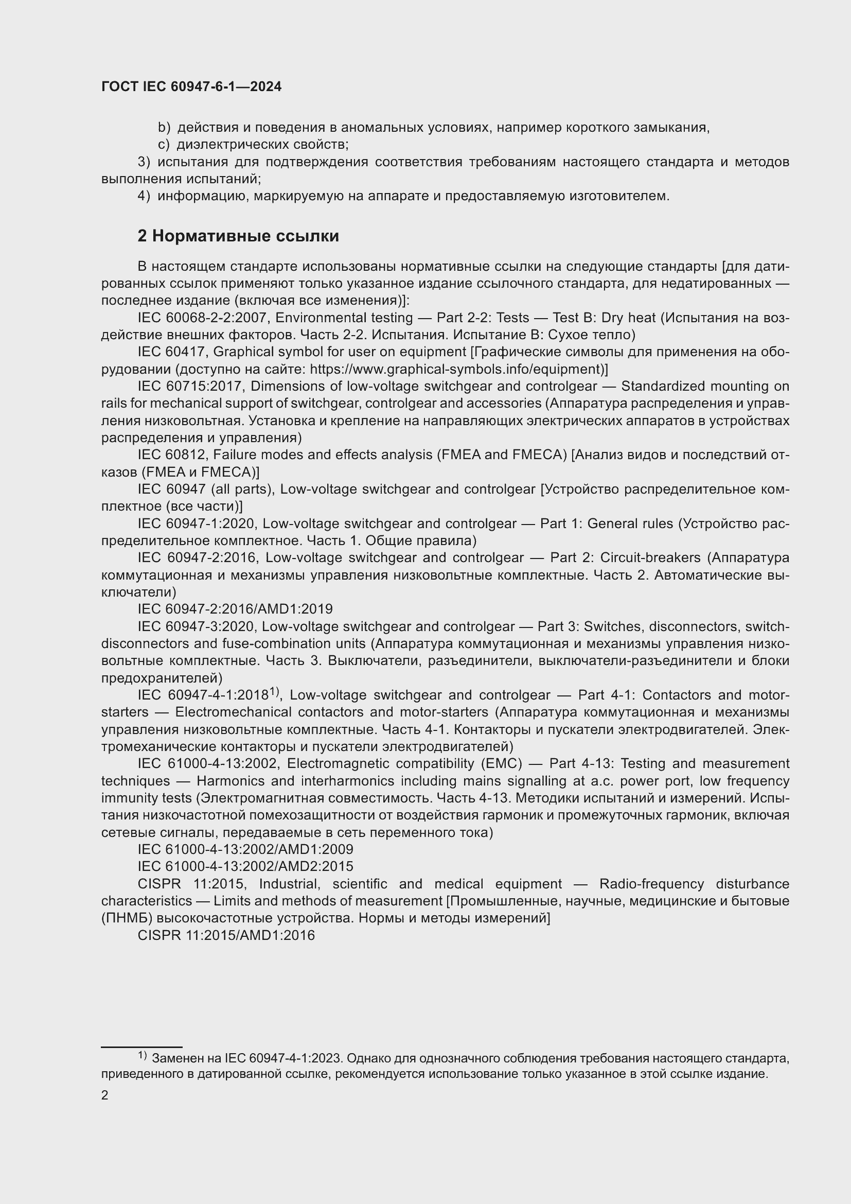 Страница 8 ГОСТ IEC 60947-6-1-2024