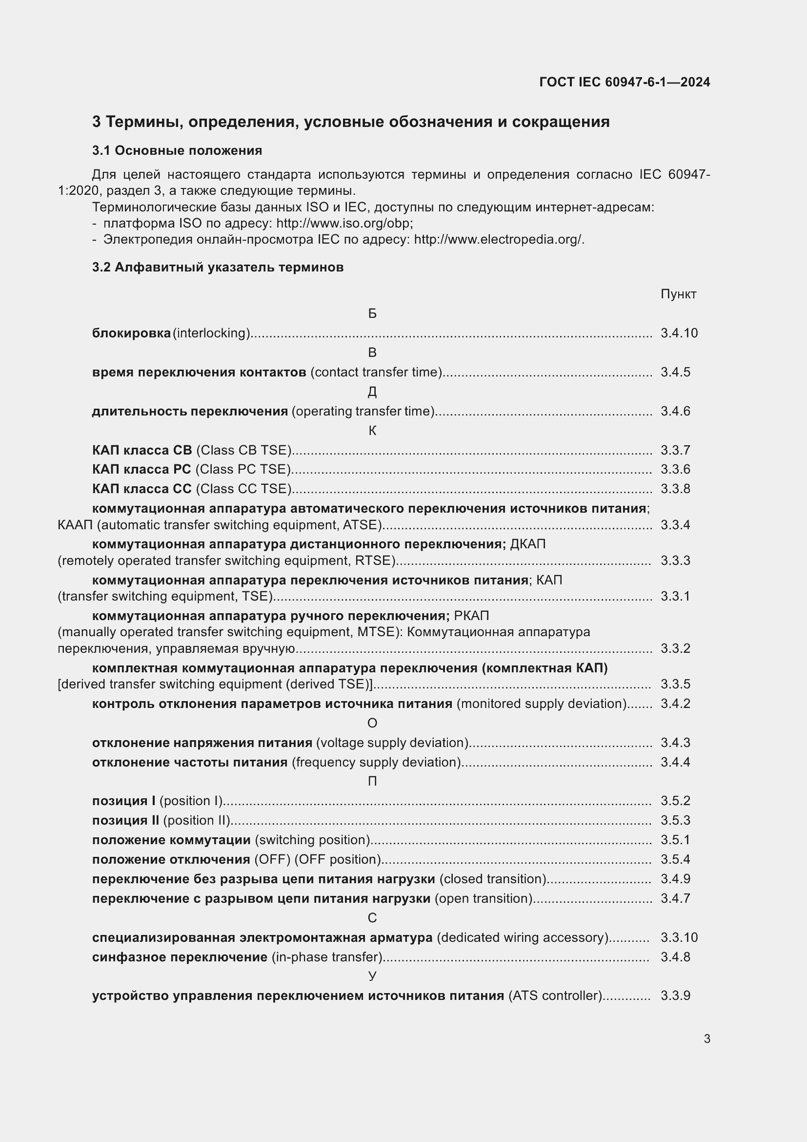Страница 9 ГОСТ IEC 60947-6-1-2024