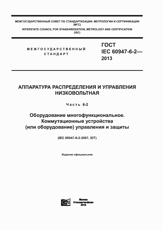 Страница 1 ГОСТ IEC 60947-6-2-2013