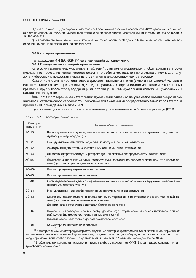 Страница 10 ГОСТ IEC 60947-6-2-2013