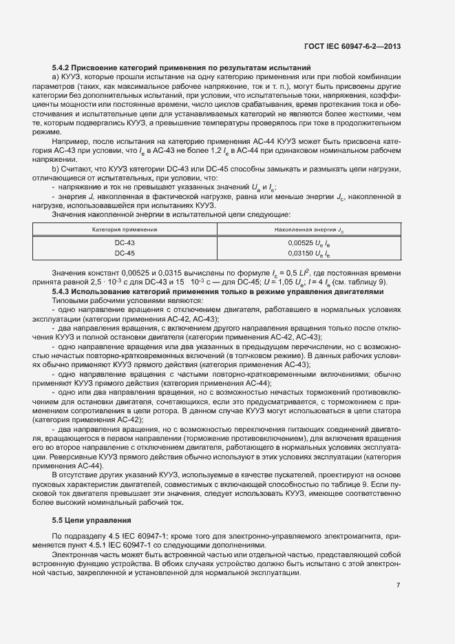 Страница 11 ГОСТ IEC 60947-6-2-2013