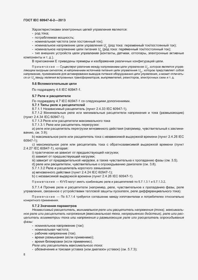 Страница 12 ГОСТ IEC 60947-6-2-2013