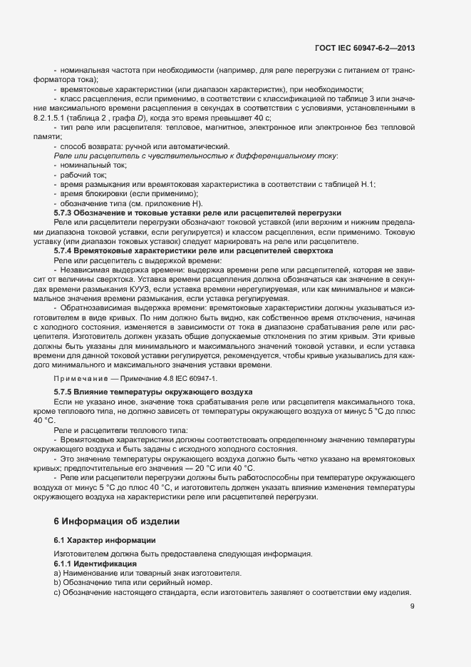 Страница 13 ГОСТ IEC 60947-6-2-2013