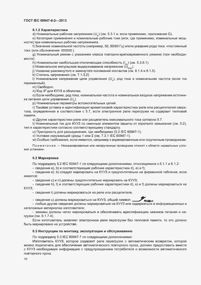 Страница 14 ГОСТ IEC 60947-6-2-2013