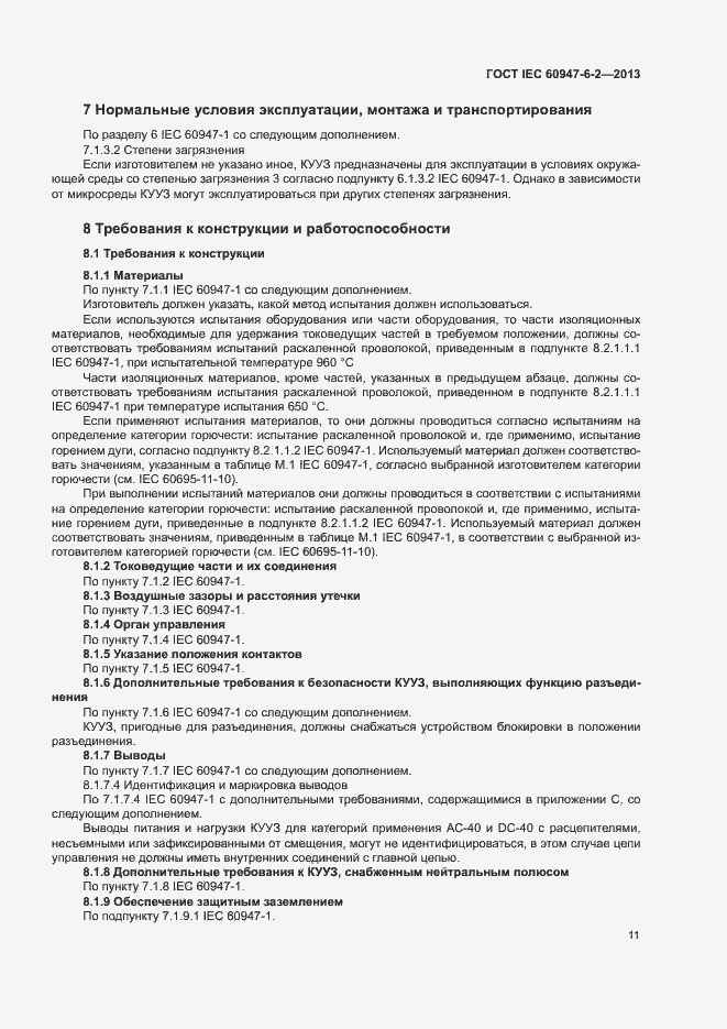 Страница 15 ГОСТ IEC 60947-6-2-2013