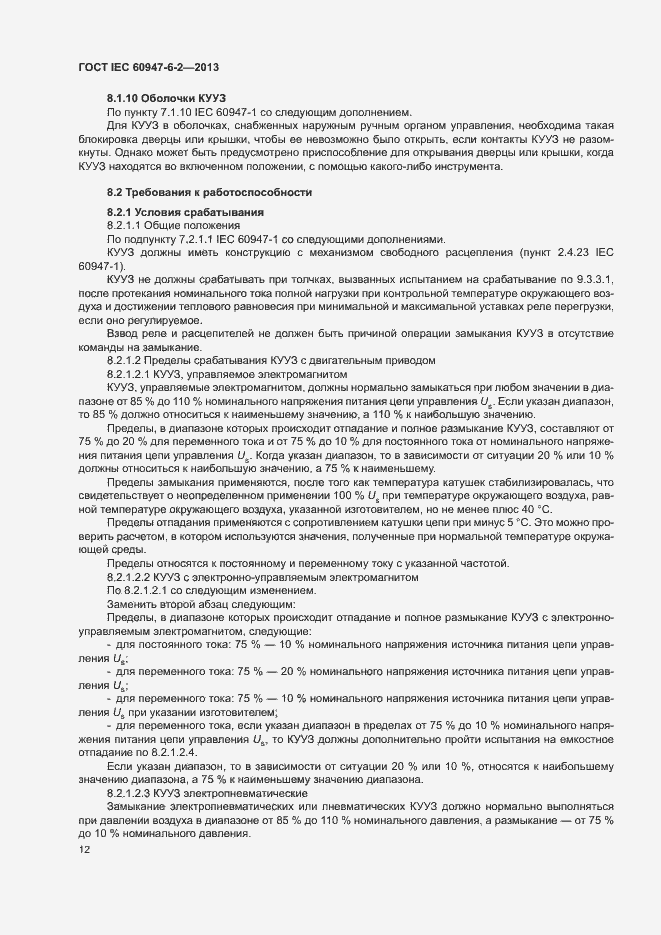 Страница 16 ГОСТ IEC 60947-6-2-2013