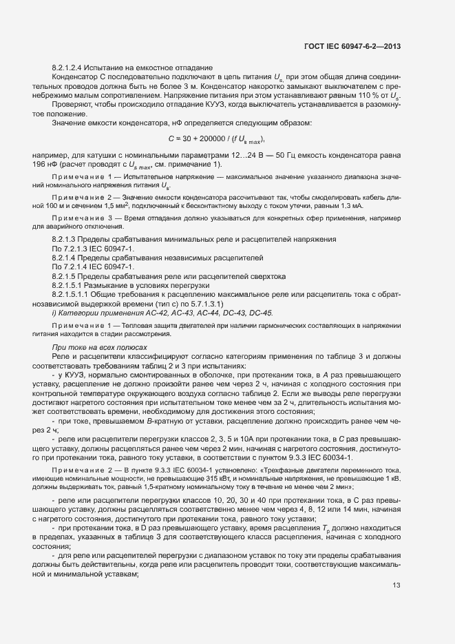 Страница 17 ГОСТ IEC 60947-6-2-2013