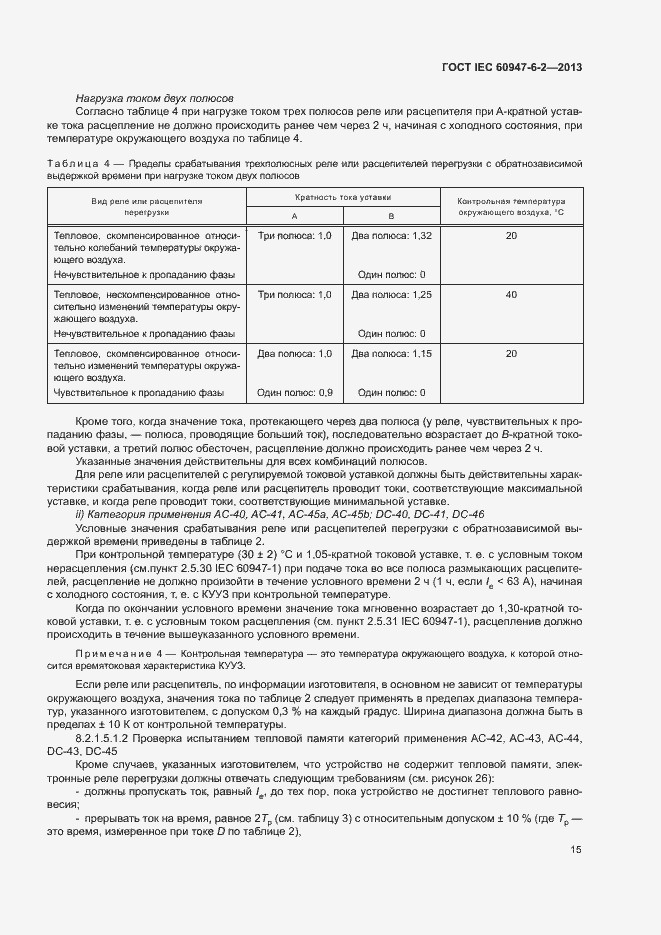 Страница 19 ГОСТ IEC 60947-6-2-2013