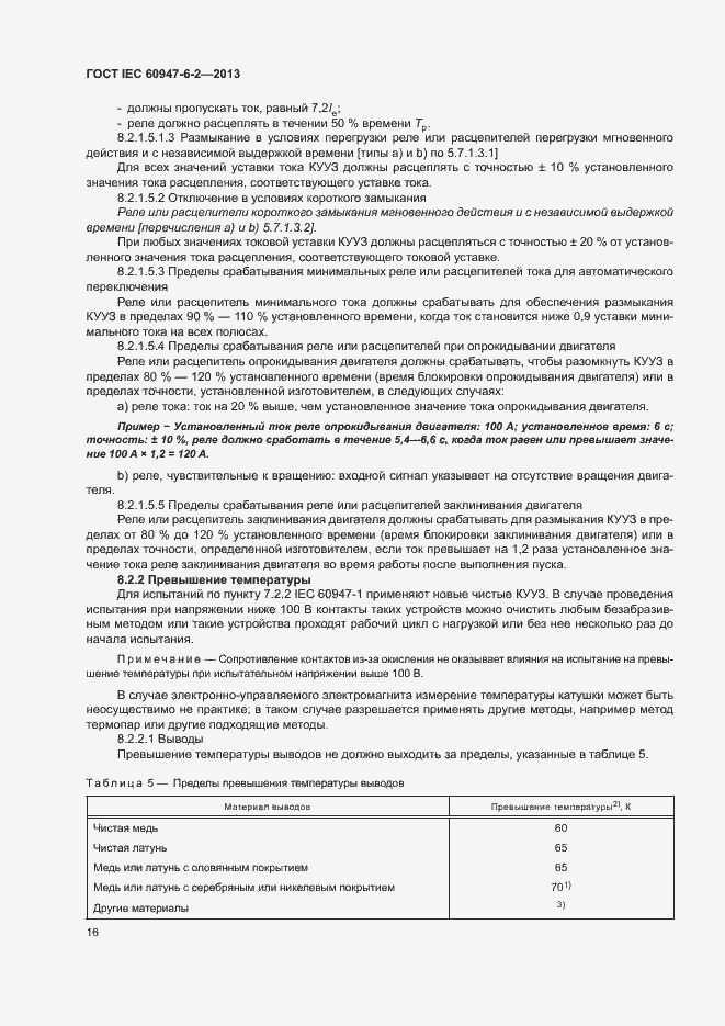 Страница 20 ГОСТ IEC 60947-6-2-2013