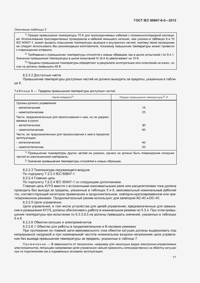 Страница 21 ГОСТ IEC 60947-6-2-2013