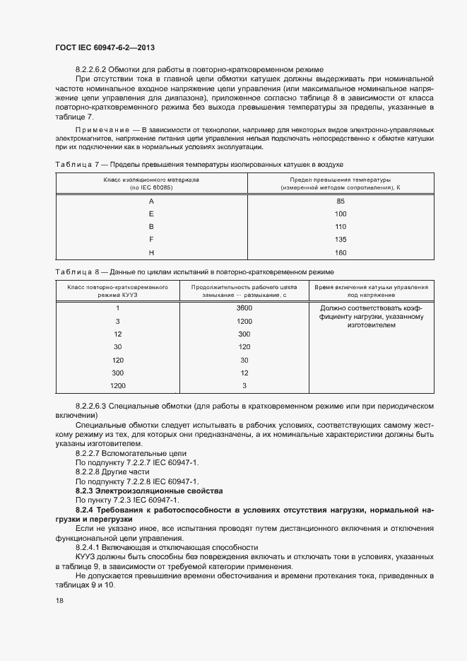 Страница 22 ГОСТ IEC 60947-6-2-2013